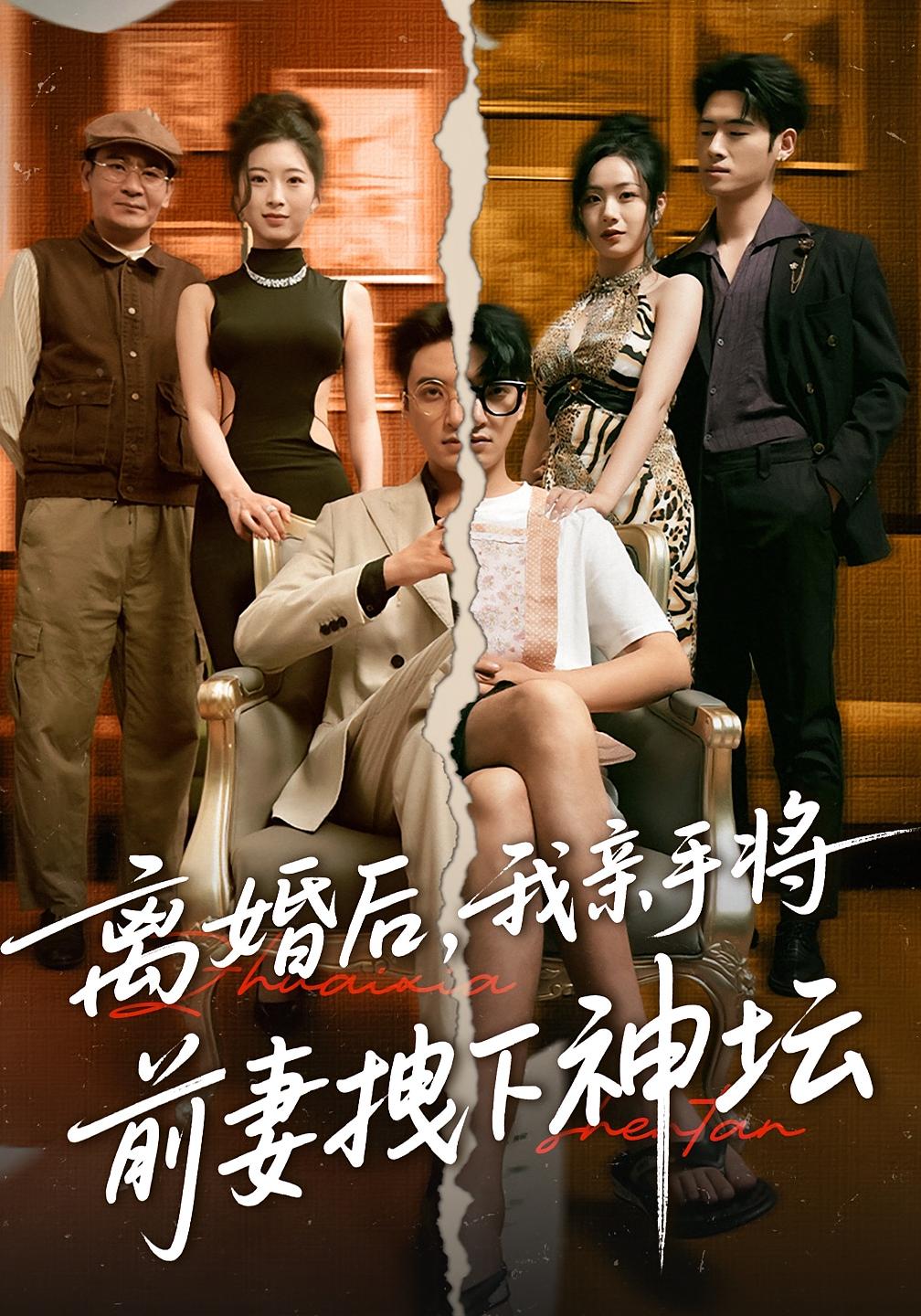 离婚后我亲手将前妻拽下神坛(34集)热门短剧全集完整版免费无卡顿在线观看未删减版,百度网盘夸克网盘免费资源分享下载 第1张 离婚后我亲手将前妻拽下神坛(34集)热门短剧全集完整版免费无卡顿在线观看未删减版,百度网盘夸克网盘免费资源分享下载 第1张