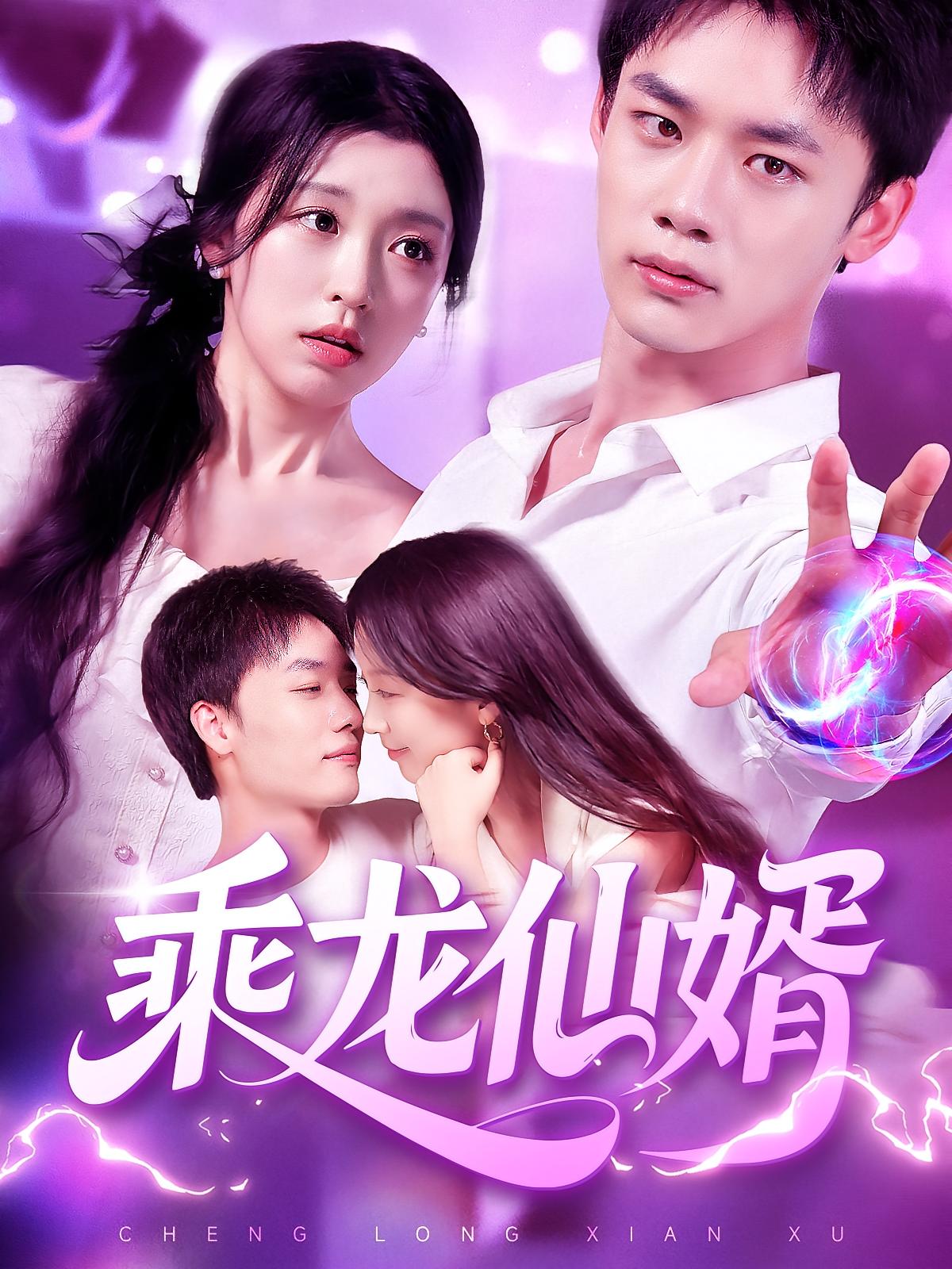 热门短剧乘龙仙婿92集全集完整版免费在线观看未删减 程勇炜唐之斐主演 百度网盘夸克网盘资源速存下载 第1张 热门短剧乘龙仙婿92集全集完整版免费在线观看未删减 程勇炜唐之斐主演 百度网盘夸克网盘资源速存下载 第1张