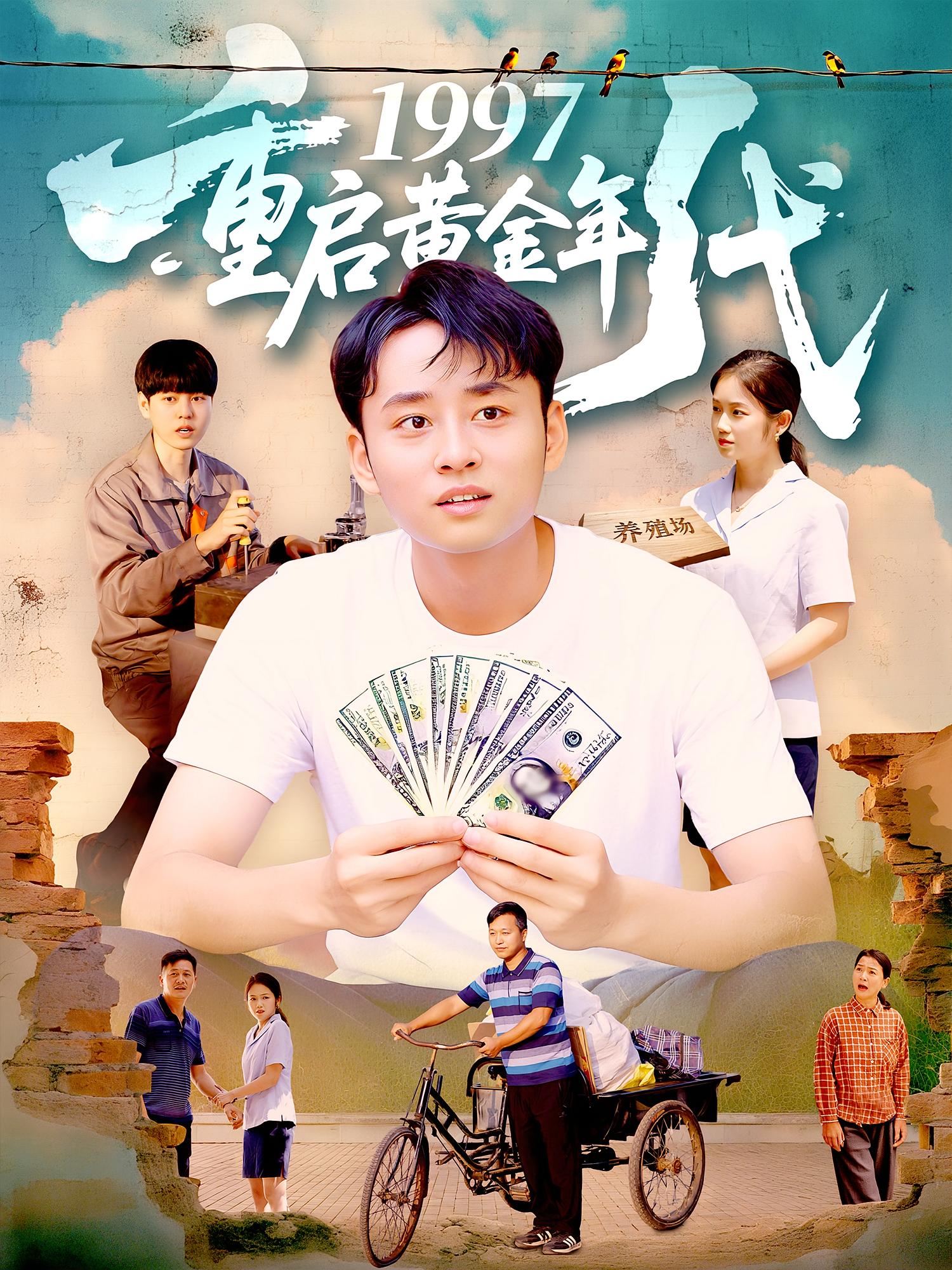 1997重启黄金年代杨振玲卢东鹏主演100集全集未删减版免费在线观看,百度网盘/夸克网盘资源下载分享 第1张 1997重启黄金年代杨振玲卢东鹏主演100集全集未删减版免费在线观看,百度网盘/夸克网盘资源下载分享 第1张