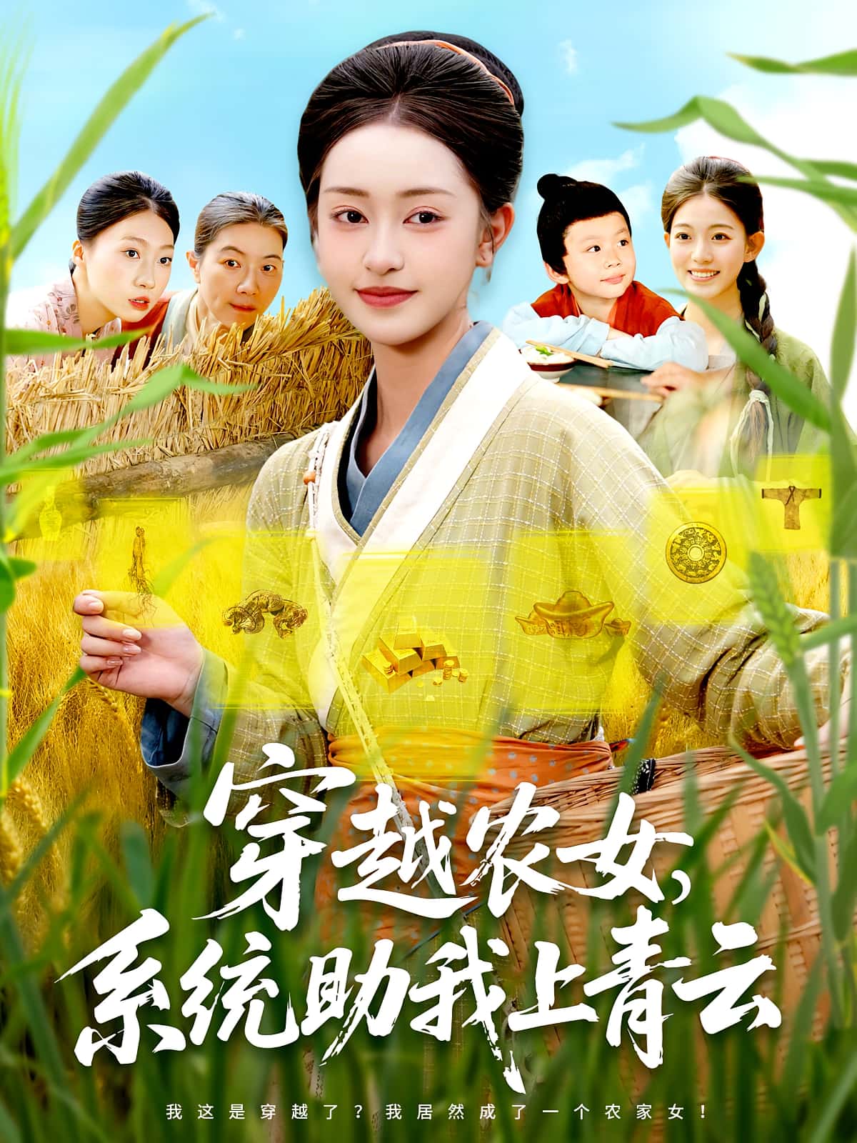 热门短剧穿越农女系统助我上青云(89集)涂鑫艺&丁浩 全集完整版免费稳定在线观看未删减版 百度网盘夸克网盘资源分享下载 第1张 热门短剧穿越农女系统助我上青云(89集)涂鑫艺&丁浩 全集完整版免费稳定在线观看未删减版 百度网盘夸克网盘资源分享下载 第1张