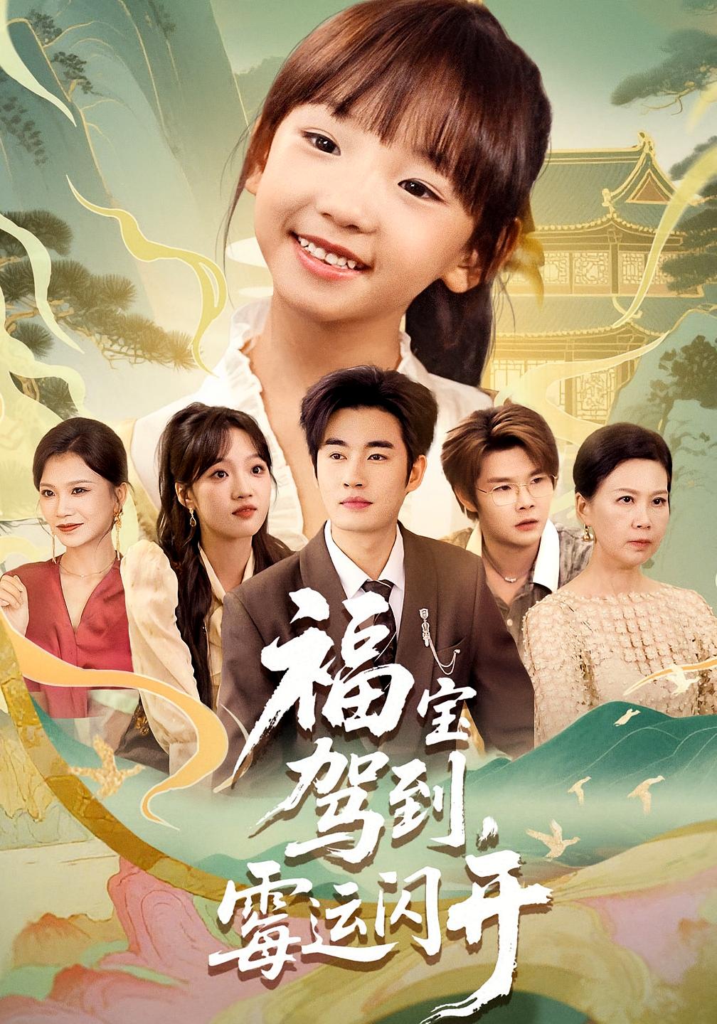 热门短剧福宝驾到霉运闪开全集完整版免费在线观看未删减,百度网盘夸克网盘免费资源分享下载 第1张 热门短剧福宝驾到霉运闪开全集完整版免费在线观看未删减,百度网盘夸克网盘免费资源分享下载 第1张