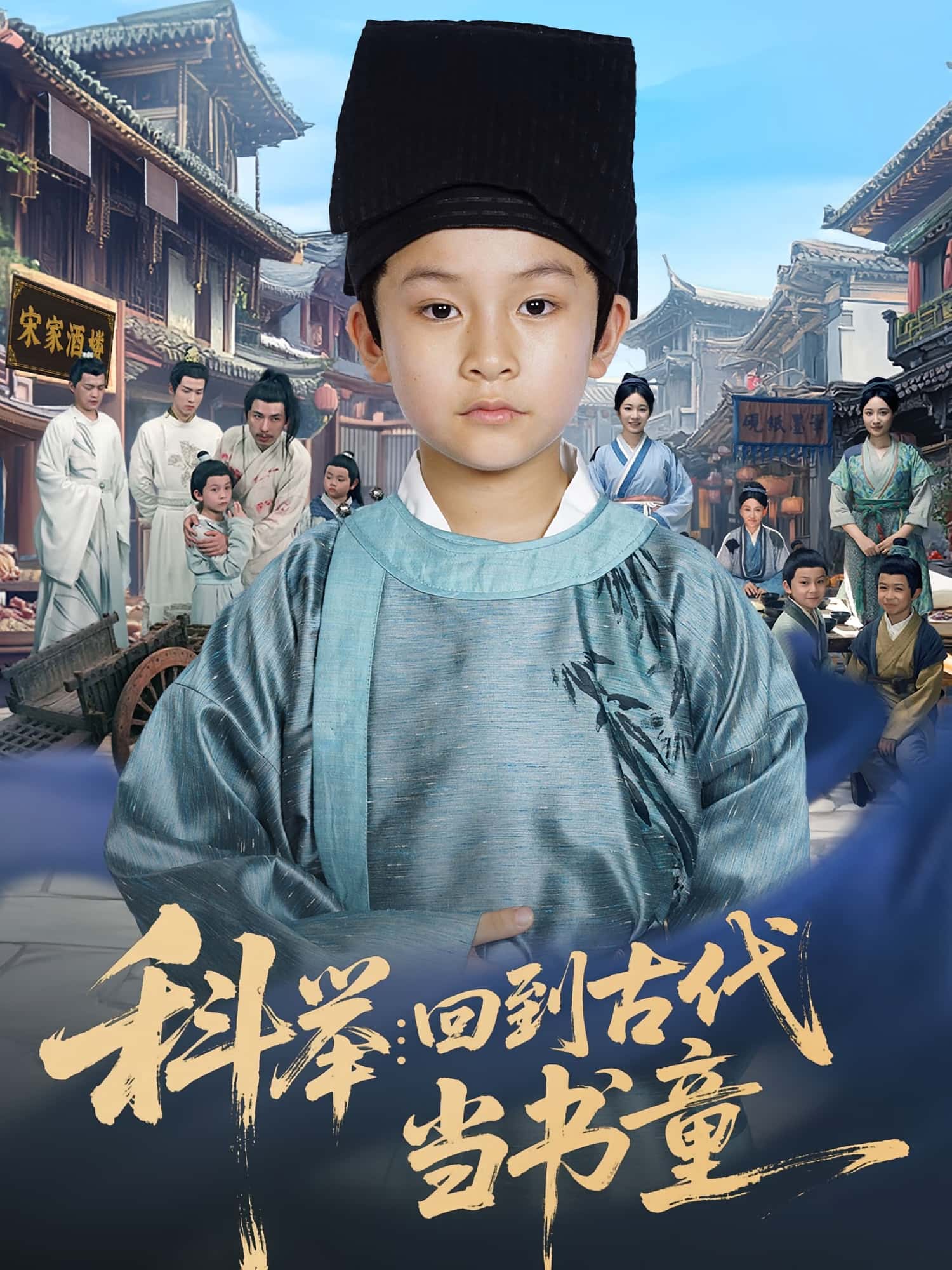 热门短剧科举回到古代当书童81集全集廖子宁&陈文卿未删减版免费在线观看,百度网盘夸克网盘资源下载分享 第1张 热门短剧科举回到古代当书童81集全集廖子宁&陈文卿未删减版免费在线观看,百度网盘夸克网盘资源下载分享 第1张