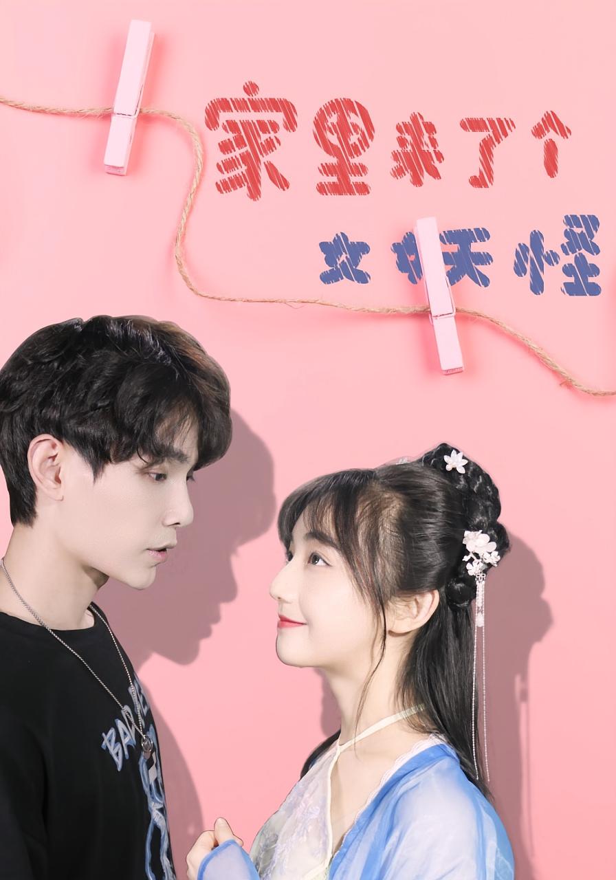 热门短剧家里来了个女妖怪21集全集完整版免费在线观看未删减版,百度网盘夸克网盘资源速存分享下载 第1张 热门短剧家里来了个女妖怪21集全集完整版免费在线观看未删减版,百度网盘夸克网盘资源速存分享下载 第1张