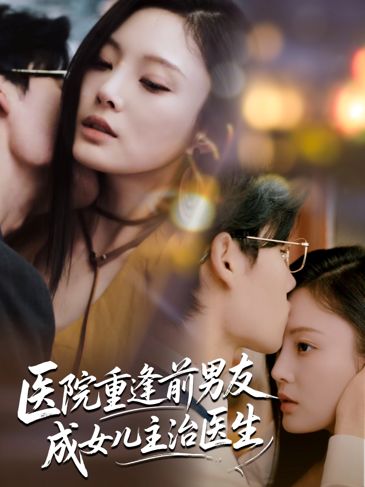 热门短剧医院重逢前男友成女儿主治医生82集全集 杜恩宇徐菡琳主演 超清未删减版免费在线观看 百度网盘夸克网盘资源分享下载