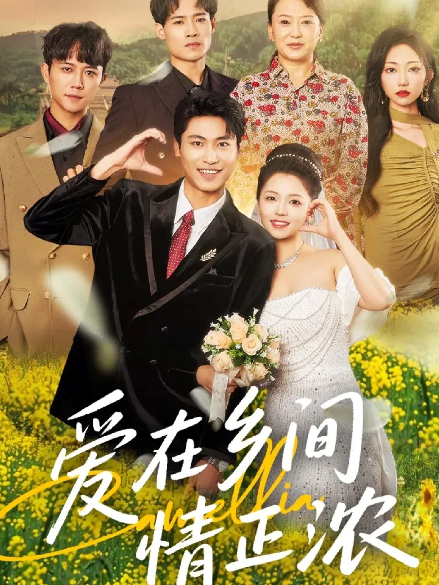 热门短剧爱在乡间情正浓(62集)刘雨昊&付予主演,全集完整版免费在线观看未删减,百度网盘夸克网盘资源分享下载 第1张 热门短剧爱在乡间情正浓(62集)刘雨昊&付予主演,全集完整版免费在线观看未删减,百度网盘夸克网盘资源分享下载 第1张