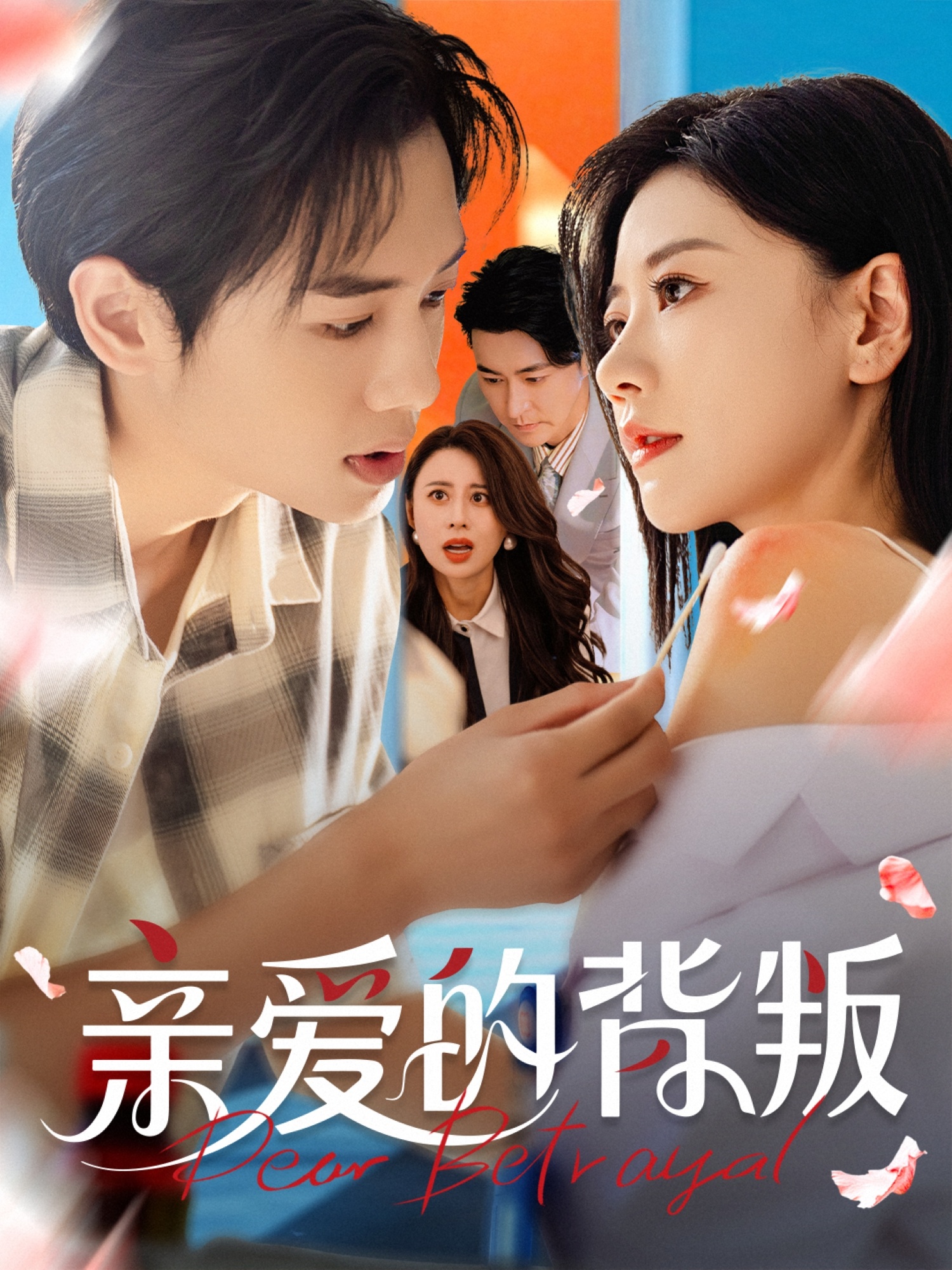 热门短剧亲爱的背叛(79集)张皓承刘清心主演,全集完整版未删减,极速免费在线观看,百度网盘夸克网盘免费资源分享下载 第1张 热门短剧亲爱的背叛(79集)张皓承刘清心主演,全集完整版未删减,极速免费在线观看,百度网盘夸克网盘免费资源分享下载 第1张