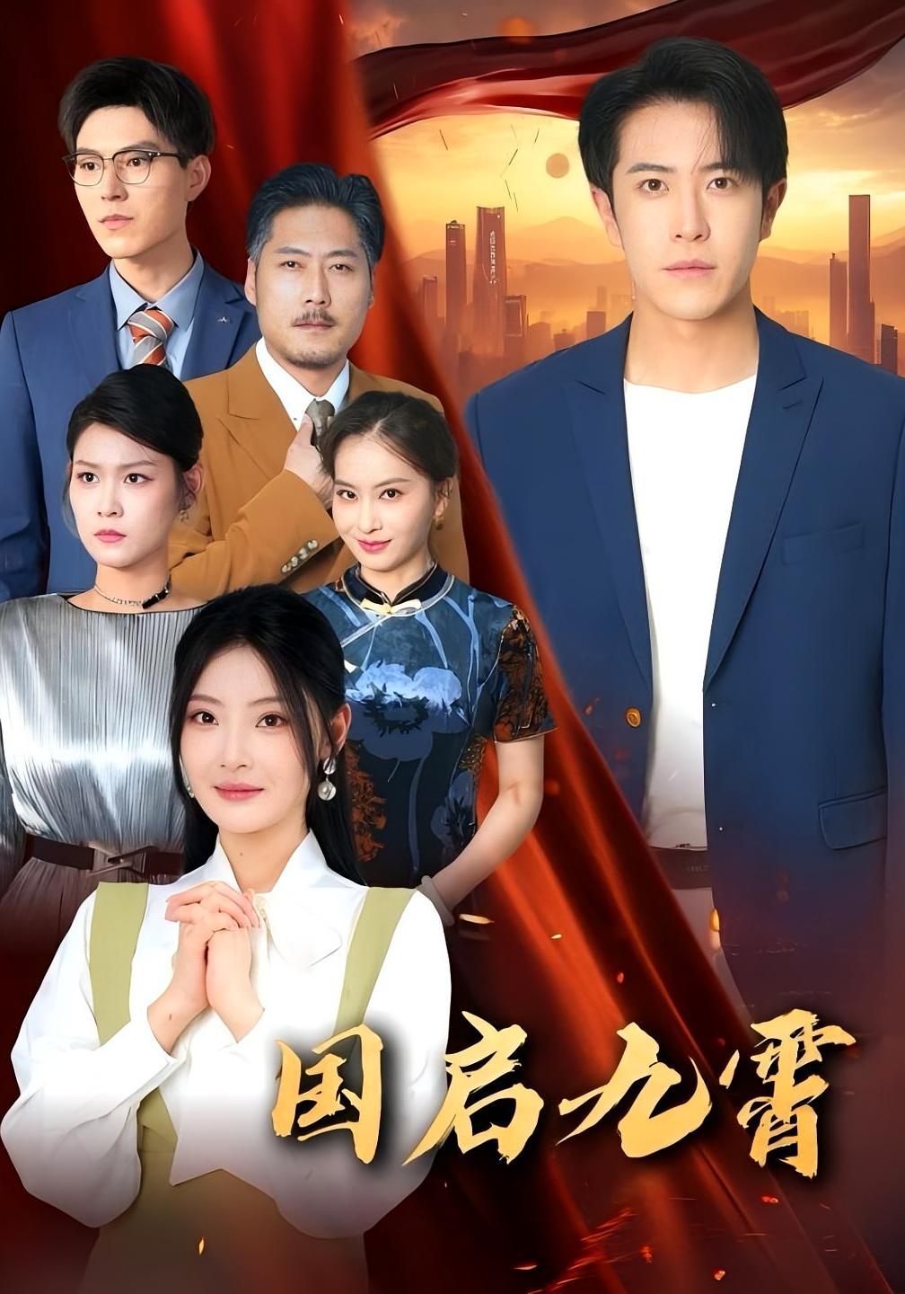 国启九霄耿嘉唯白素素主演49集全集完整版未删减免费在线观看,百度网盘夸克网盘资源免费下载 第1张 国启九霄耿嘉唯白素素主演49集全集完整版未删减免费在线观看,百度网盘夸克网盘资源免费下载 第1张