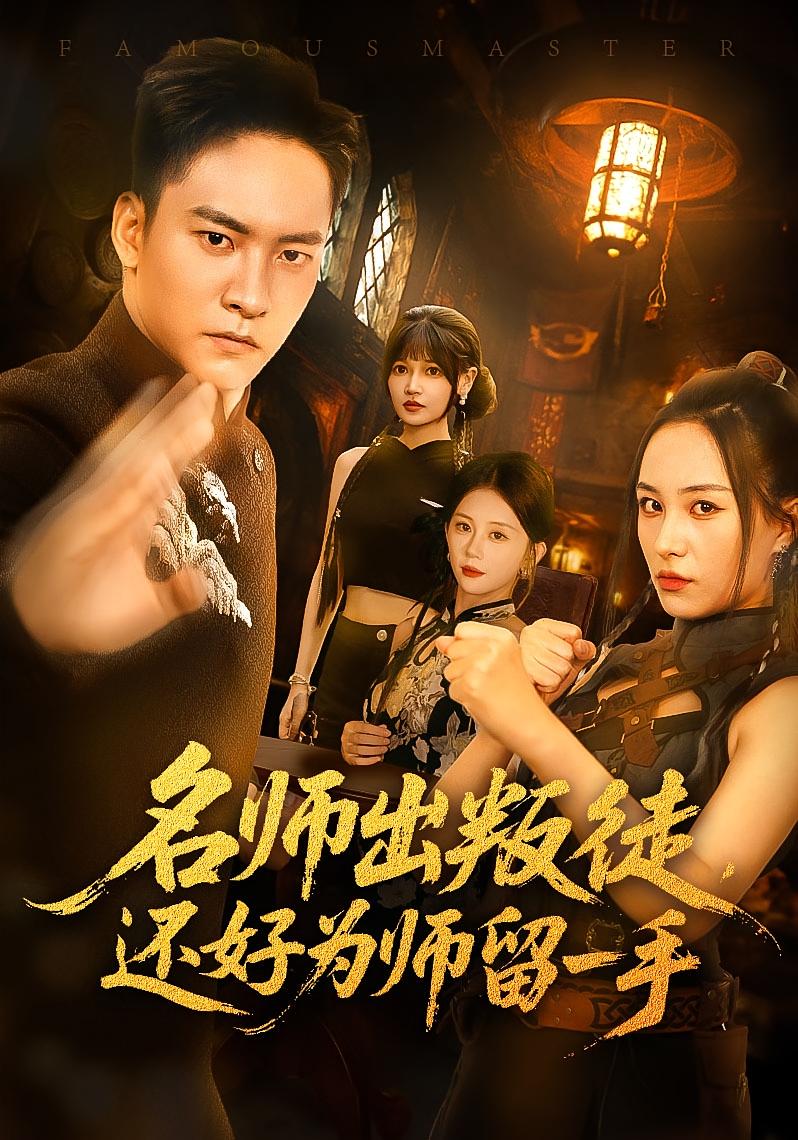 名师出叛徒还好为师留一手朱新辉陈雅钰主演79集全集完整版免费在线观看未删减版,百度网盘夸克网盘资源免费分享下载 第1张 名师出叛徒还好为师留一手朱新辉陈雅钰主演79集全集完整版免费在线观看未删减版,百度网盘夸克网盘资源免费分享下载 第1张