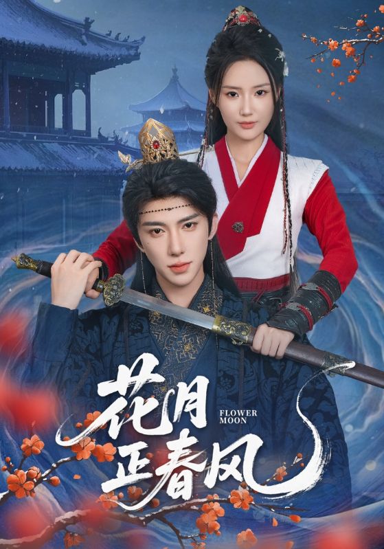 热门短剧花月正春风71集完整版 刘钊宏&余芷慧主演 免费在线观看未删减 百度网盘/夸克网盘免费资源分享下载 第1张 热门短剧花月正春风71集完整版 刘钊宏&余芷慧主演 免费在线观看未删减 百度网盘/夸克网盘免费资源分享下载 第1张