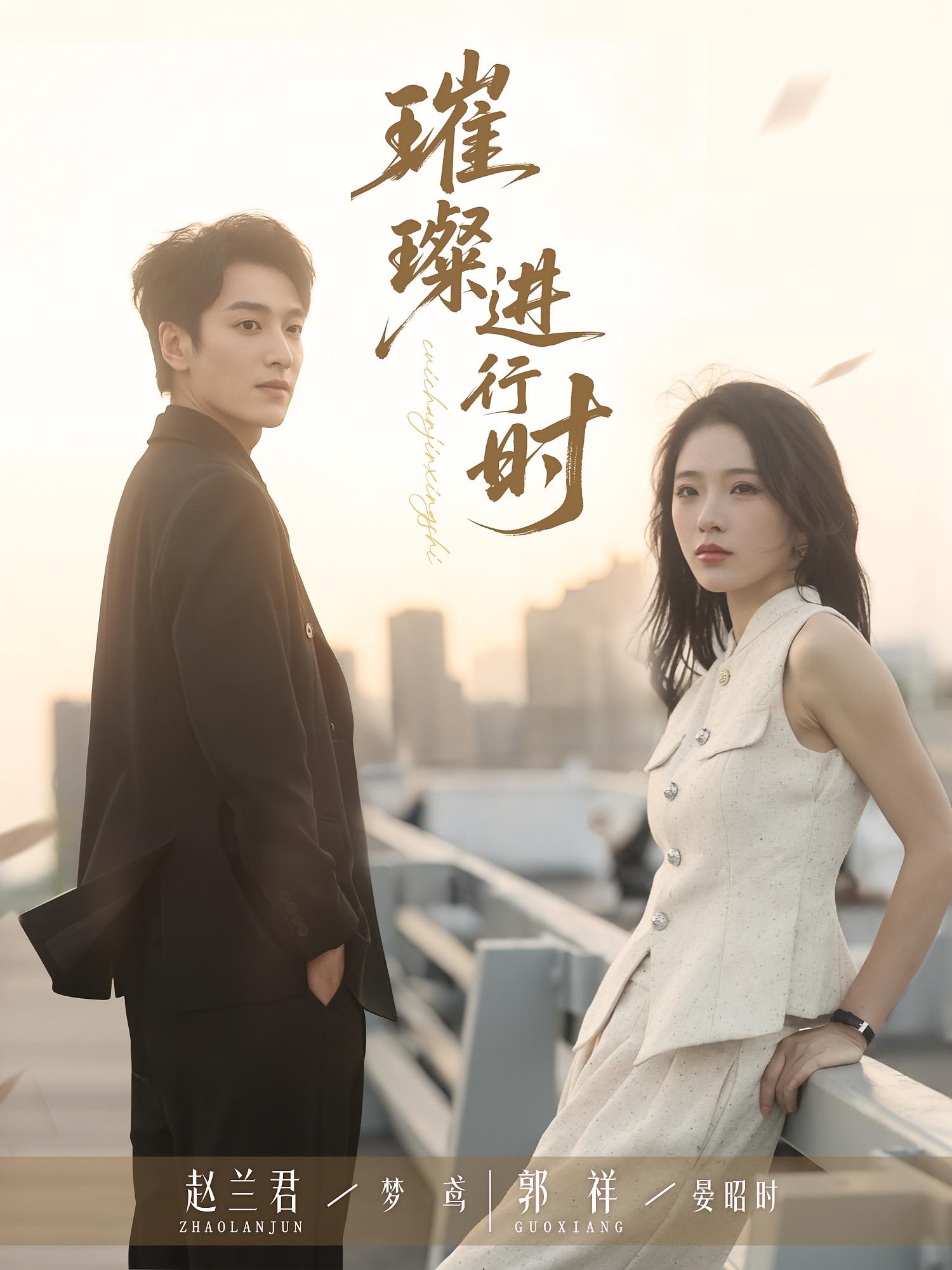 璀璨进行时73集郭祥赵兰君主演全集免费在线观看未删减版 百度网盘夸克网盘资源分享下载 第1张 璀璨进行时73集郭祥赵兰君主演全集免费在线观看未删减版 百度网盘夸克网盘资源分享下载 第1张