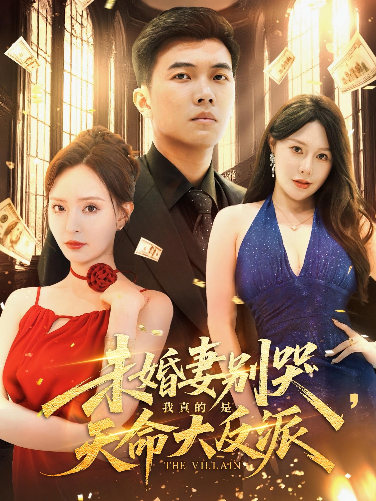 未婚妻别哭我真的是天命大反派(80集)全集完整版免费在线观看未删减,百度网盘夸克网盘资源免费分享下载 第1张 未婚妻别哭我真的是天命大反派(80集)全集完整版免费在线观看未删减,百度网盘夸克网盘资源免费分享下载 第1张