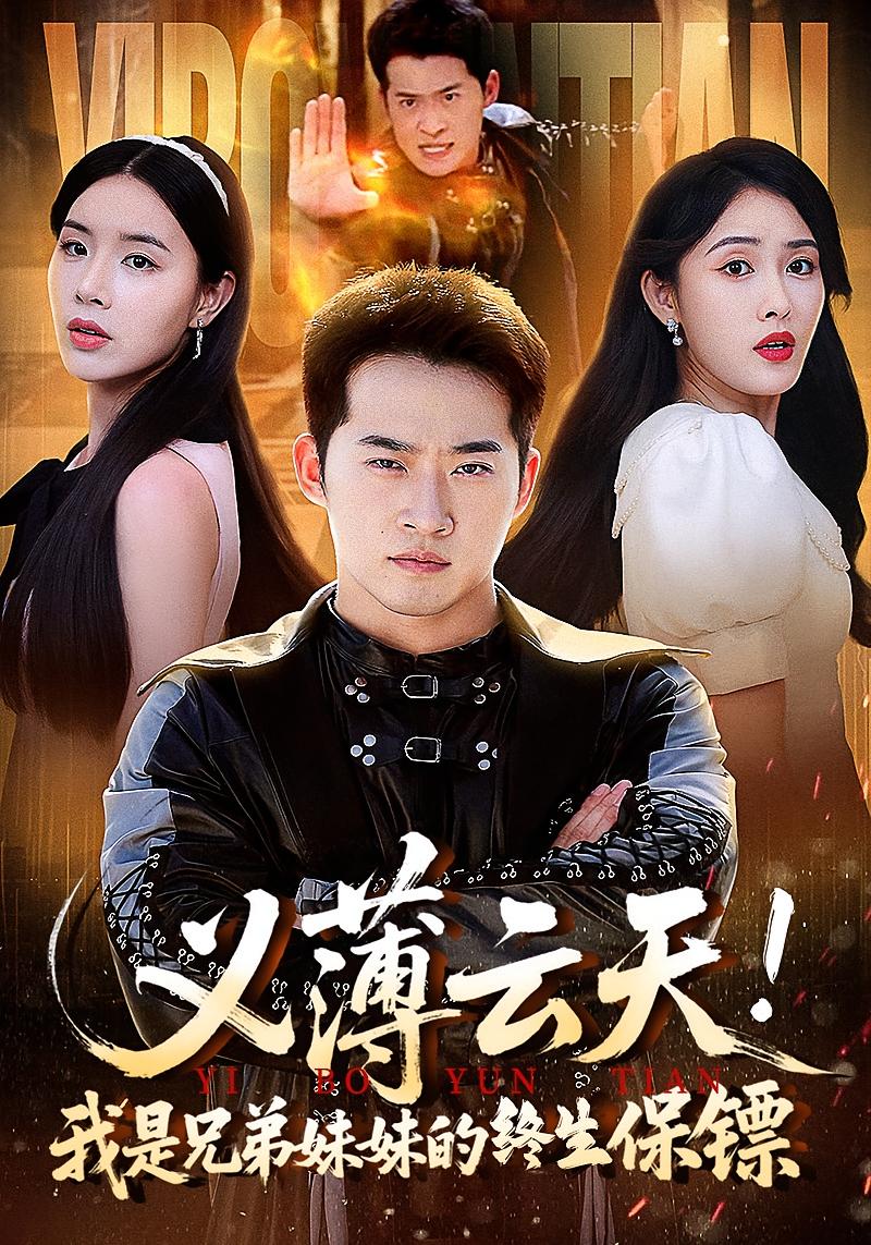 热门短剧义薄云天我是兄弟妹妹的终生保镖64集全集完整版免费无卡顿在线观看 未删减版百度网盘夸克网盘资源分享下载 第1张 热门短剧义薄云天我是兄弟妹妹的终生保镖64集全集完整版免费无卡顿在线观看 未删减版百度网盘夸克网盘资源分享下载 第1张