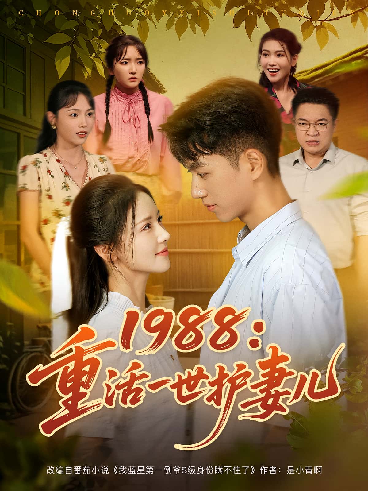 1988重活一世护妻儿鲜嘉臣游雅主演80集全集免费在线观看未删减版,百度网盘夸克网盘资源免费分享下载 第1张 1988重活一世护妻儿鲜嘉臣游雅主演80集全集免费在线观看未删减版,百度网盘夸克网盘资源免费分享下载 第1张