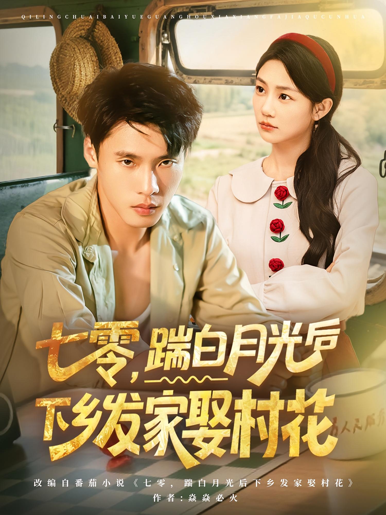 热门短剧《七零踹白月光后下乡发家娶村花(80集)汤文鑫&黄佳俊》 全集完整版超清免费在线观看播放未删减版资源,短剧百度网盘夸克网盘免费资源分享下载 第1张 热门短剧《七零踹白月光后下乡发家娶村花(80集)汤文鑫&黄佳俊》 全集完整版超清免费在线观看播放未删减版资源,短剧百度网盘夸克网盘免费资源分享下载 第1张