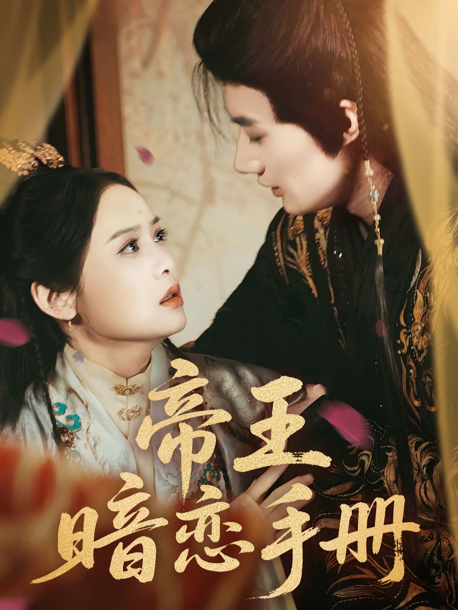 帝王暗恋手册(邱嘉棋肖洋主演)76集全集完整版未删减免费在线观看+百度网盘夸克网盘资源下载分享 第1张 帝王暗恋手册(邱嘉棋肖洋主演)76集全集完整版未删减免费在线观看+百度网盘夸克网盘资源下载分享 第1张