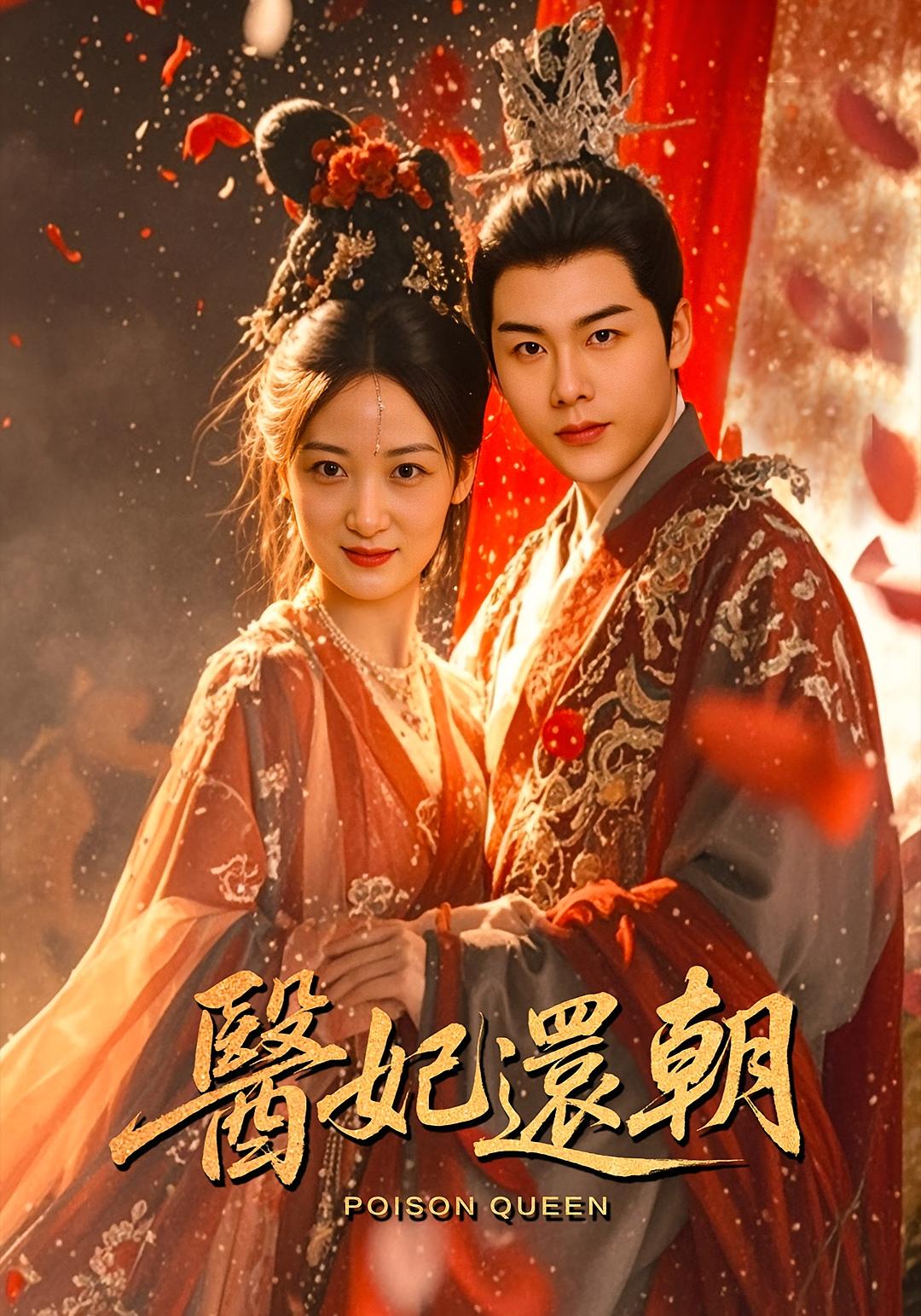 热门短剧医妃还朝50集全集 刘彦凯仟城主演 免费无需注册在线观看未删减版 百度夸克网盘资源分享下载 第1张 热门短剧医妃还朝50集全集 刘彦凯仟城主演 免费无需注册在线观看未删减版 百度夸克网盘资源分享下载 第1张