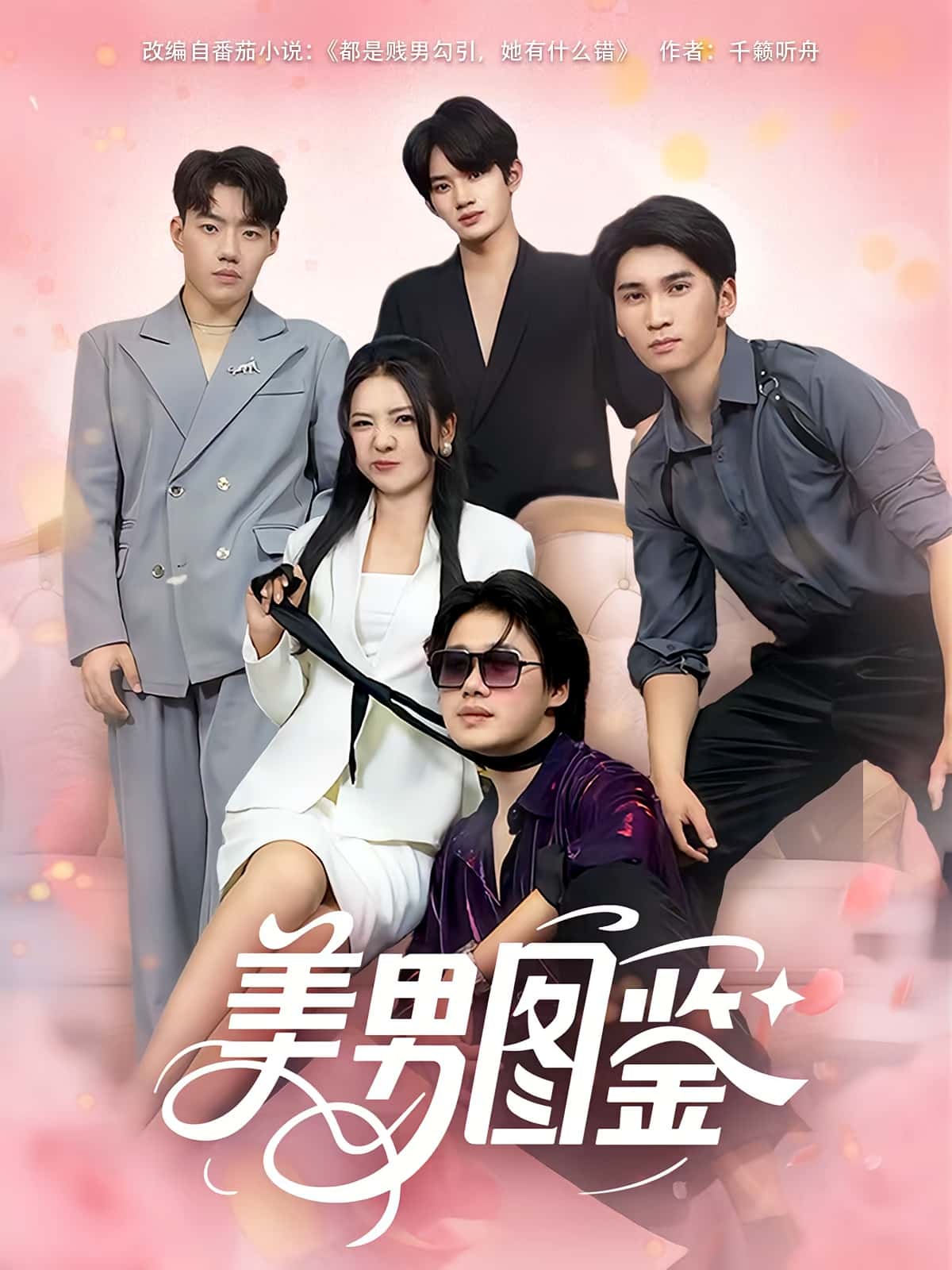 热门短剧美男图鉴80集全集完整版免费在线观看未删减,百度网盘夸克网盘资源分享下载,未删减版短剧在线播放资源 第1张 热门短剧美男图鉴80集全集完整版免费在线观看未删减,百度网盘夸克网盘资源分享下载,未删减版短剧在线播放资源 第1张