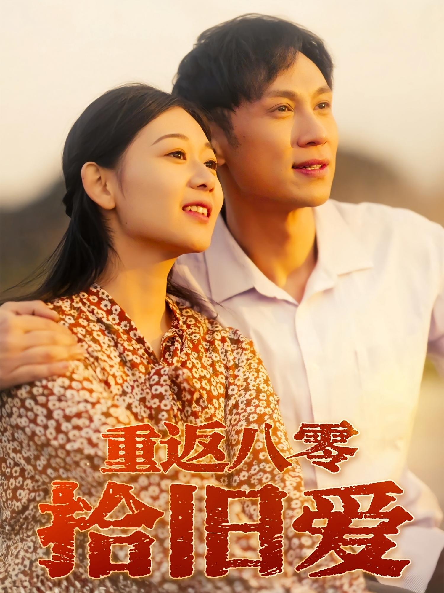 热门短剧重返八零拾旧爱56集全集 于雷&龙沿汐主演 未删减版 极速免费在线观看 百度网盘夸克网盘资源分享下载 第1张 热门短剧重返八零拾旧爱56集全集 于雷&龙沿汐主演 未删减版 极速免费在线观看 百度网盘夸克网盘资源分享下载 第1张