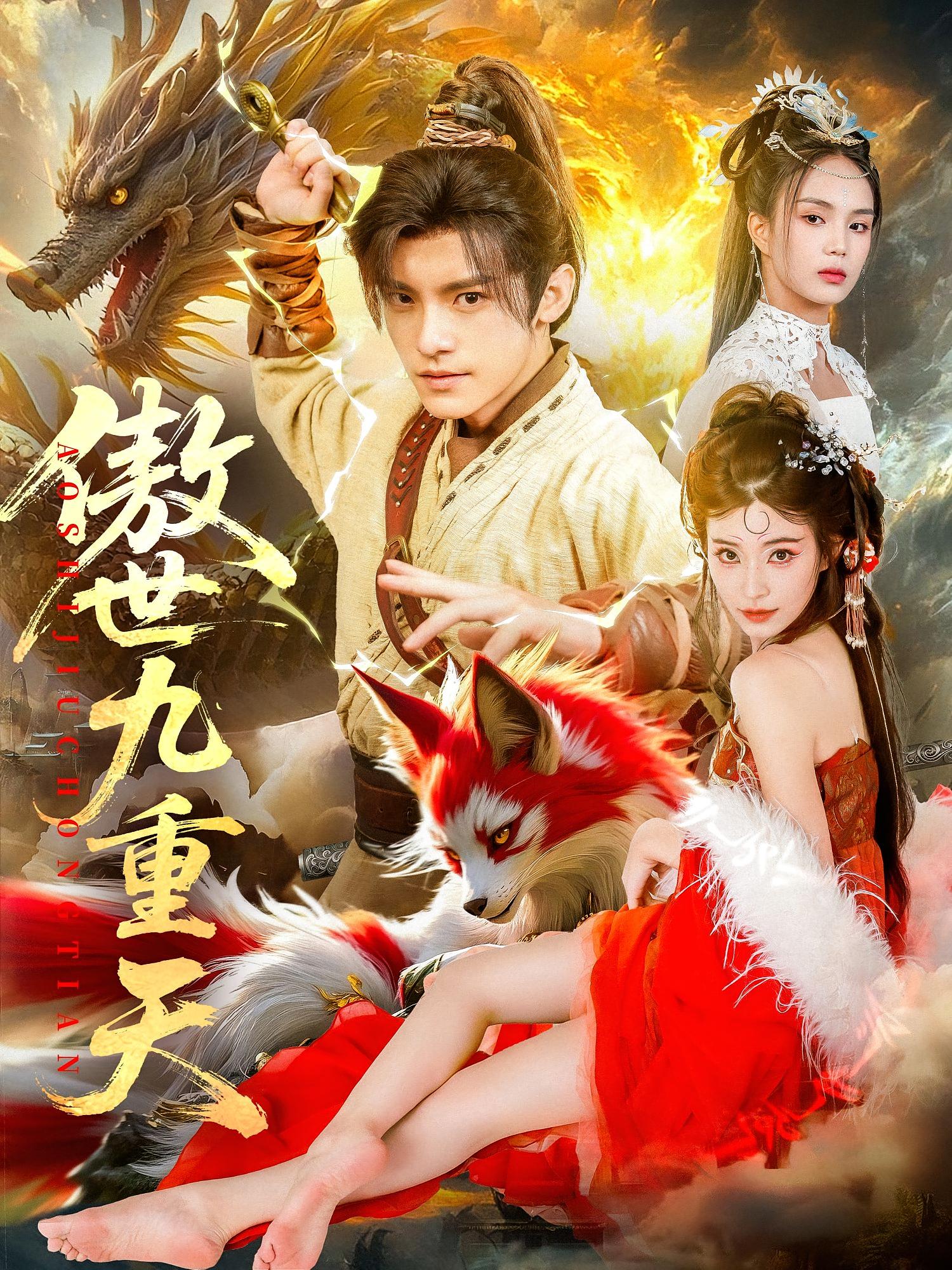 热门短剧傲世九重天80集全集完整版免费无水印在线观看 钟晨瑶王珞嘉主演 百度网盘夸克网盘未删减版资源分享下载 第1张 热门短剧傲世九重天80集全集完整版免费无水印在线观看 钟晨瑶王珞嘉主演 百度网盘夸克网盘未删减版资源分享下载 第1张