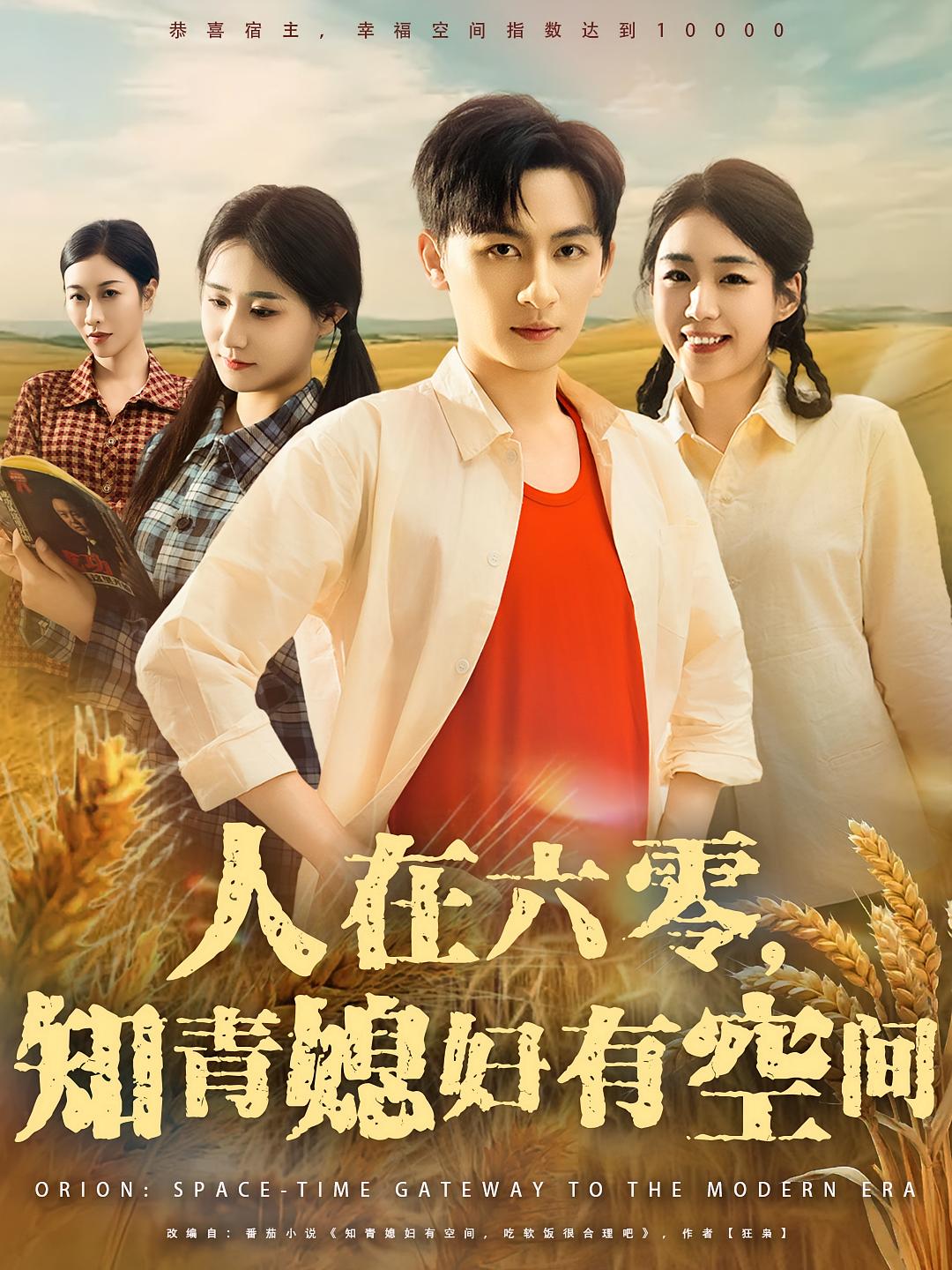 人在六零知青媳妇有空间(80集)王康&胡少琛全集完整版免费无水印在线观看 未删减版 百度网盘夸克网盘资源分享下载 第1张 人在六零知青媳妇有空间(80集)王康&胡少琛全集完整版免费无水印在线观看 未删减版 百度网盘夸克网盘资源分享下载 第1张