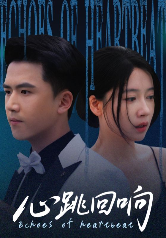 热门短剧心跳回响（67集）全集完整版超清未删减免费在线观看，百度网盘夸克网盘资源分享下载  第1张