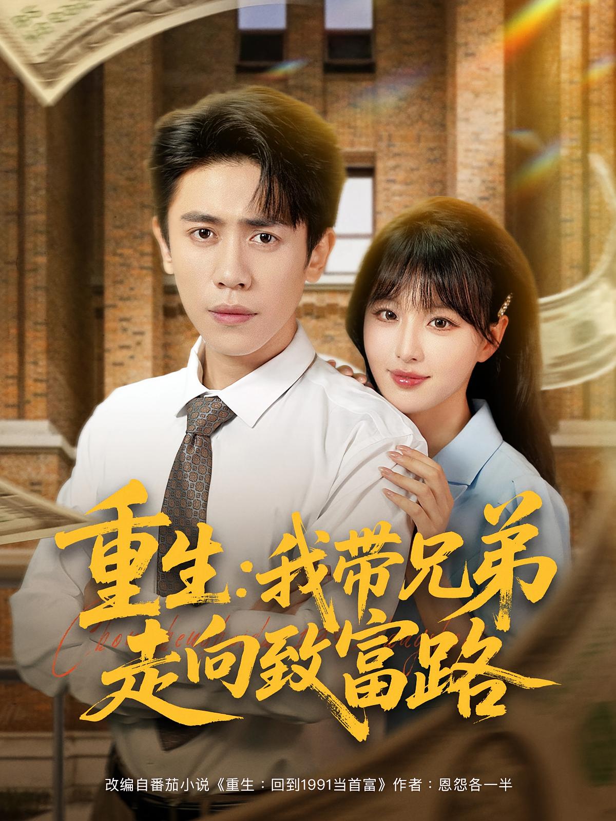 热门短剧重生我带兄弟走向致富路77集全集完整版未删减,啾啾&周越主演,免费在线观看实时更新,百度网盘夸克网盘资源分享下载 第1张 热门短剧重生我带兄弟走向致富路77集全集完整版未删减,啾啾&周越主演,免费在线观看实时更新,百度网盘夸克网盘资源分享下载 第1张