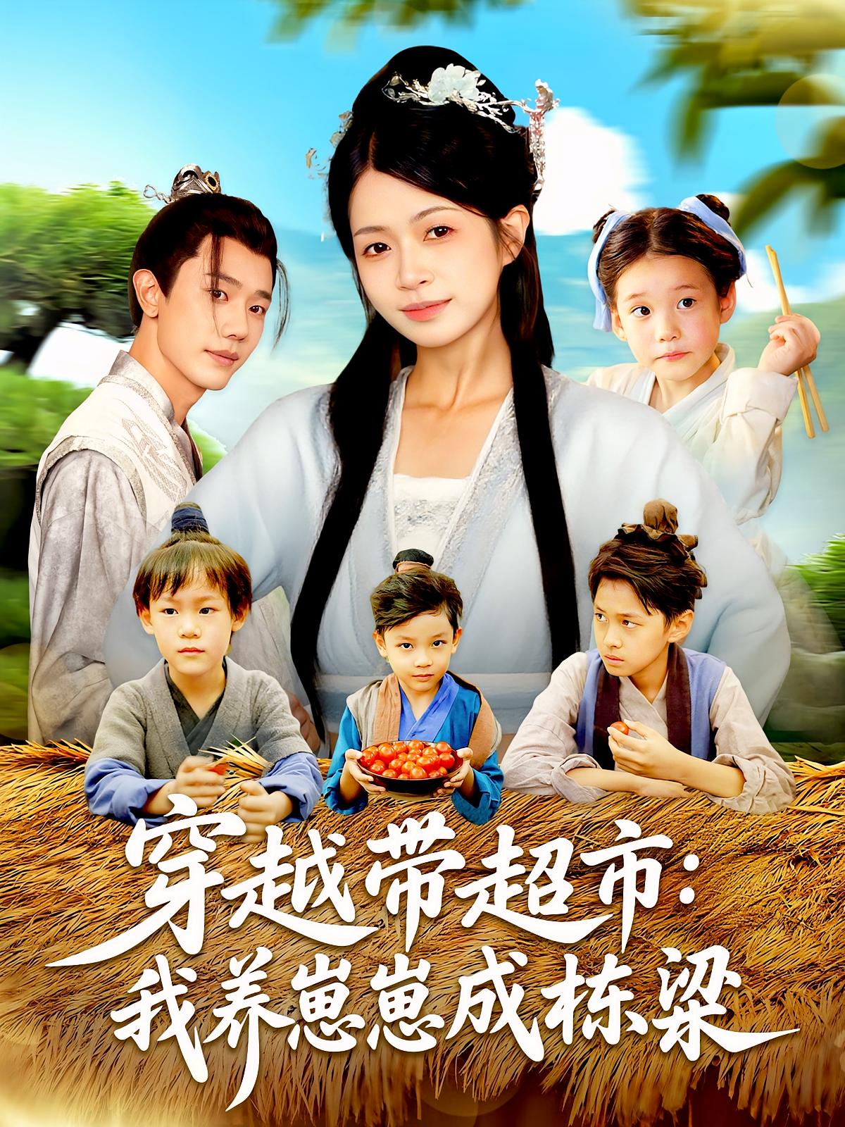 热门短剧穿越带超市我养崽崽成栋梁(83集)何连飞陈浩怡主演,全集完整版免费在线观看未删减,百度网盘夸克网盘资源分享下载 第1张 热门短剧穿越带超市我养崽崽成栋梁(83集)何连飞陈浩怡主演,全集完整版免费在线观看未删减,百度网盘夸克网盘资源分享下载 第1张