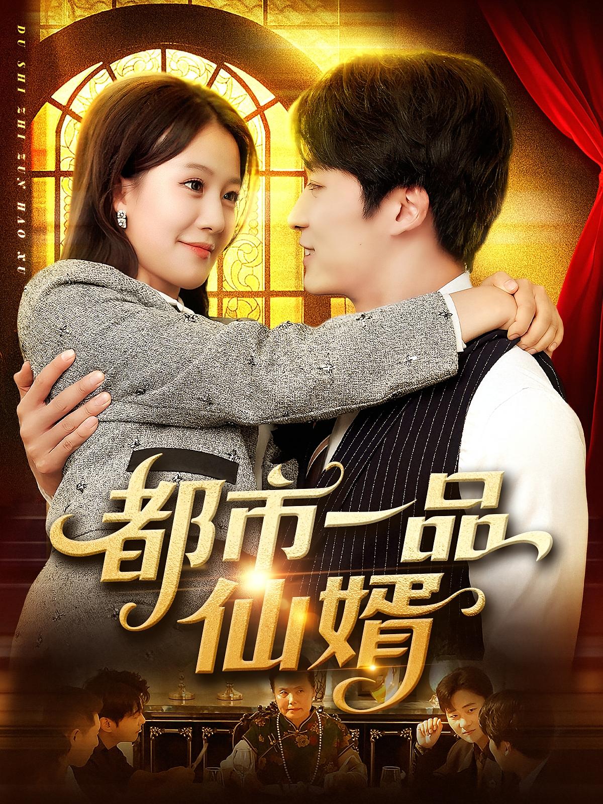 热门短剧都市一品仙婿屈婉琼王泊渊全集完整版免费无卡顿在线观看未删减版 百度网盘夸克网盘资源分享下载 第1张 热门短剧都市一品仙婿屈婉琼王泊渊全集完整版免费无卡顿在线观看未删减版 百度网盘夸克网盘资源分享下载 第1张