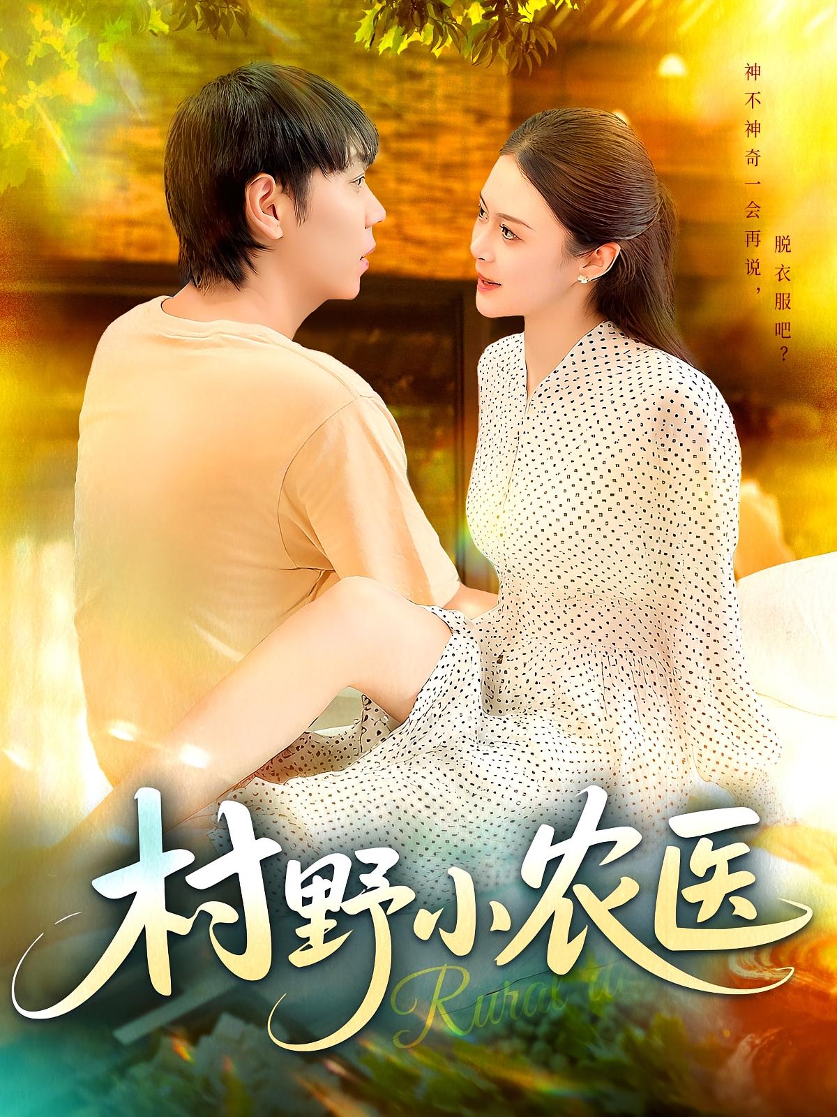 村野小农医(94集)刘晨宇&张如意全集完整版免费无广告在线观看,未删减版资源,百度网盘夸克网盘免费分享下载 第1张 村野小农医(94集)刘晨宇&张如意全集完整版免费无广告在线观看,未删减版资源,百度网盘夸克网盘免费分享下载 第1张