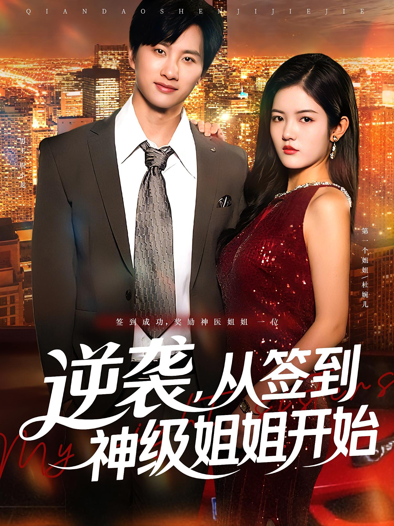 逆袭从签到神级姐姐开始96集未删减全集 陈雷雷唐子璇主演 免费在线观看播放 百度网盘夸克网盘资源分享下载 第1张 逆袭从签到神级姐姐开始96集未删减全集 陈雷雷唐子璇主演 免费在线观看播放 百度网盘夸克网盘资源分享下载 第1张