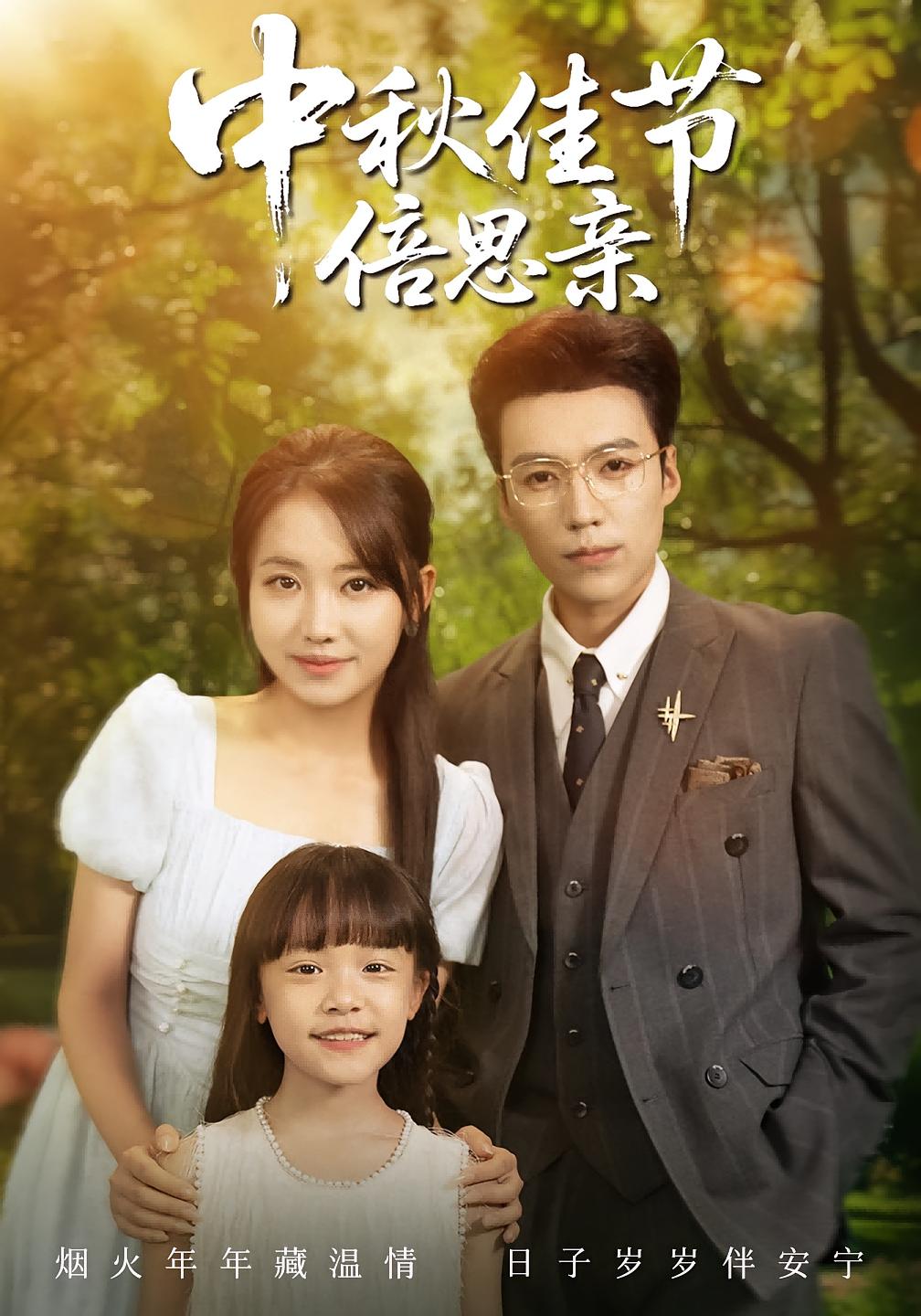 中秋佳节倍思亲62集全集未删减无水印 滕昊天何子雯主演 热门短剧在线观看 百度网盘夸克网盘免费下载 第1张 中秋佳节倍思亲62集全集未删减无水印 滕昊天何子雯主演 热门短剧在线观看 百度网盘夸克网盘免费下载 第1张