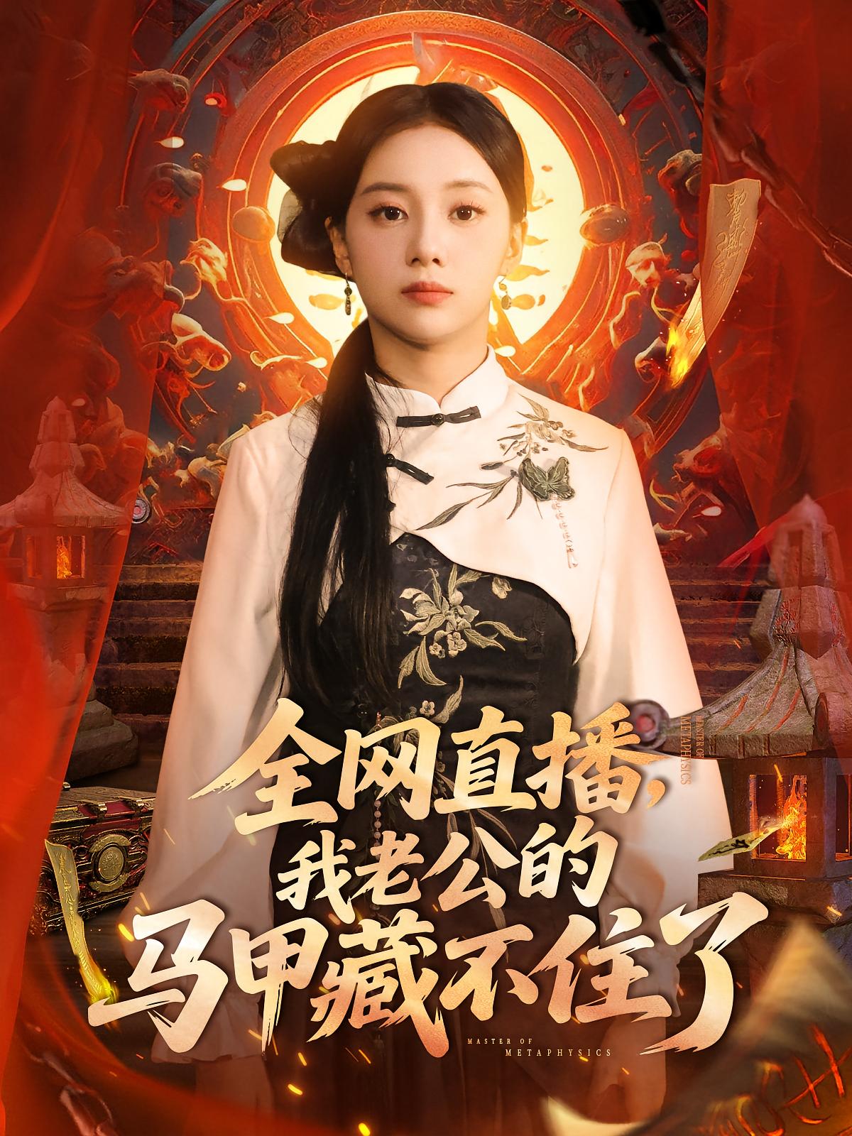 热门短剧全网直播我老公的马甲藏不住了(80集 宋佳佳)全集完整版免费在线播放未删减版,百度网盘夸克网盘资源分享下载 第1张 热门短剧全网直播我老公的马甲藏不住了(80集 宋佳佳)全集完整版免费在线播放未删减版,百度网盘夸克网盘资源分享下载 第1张