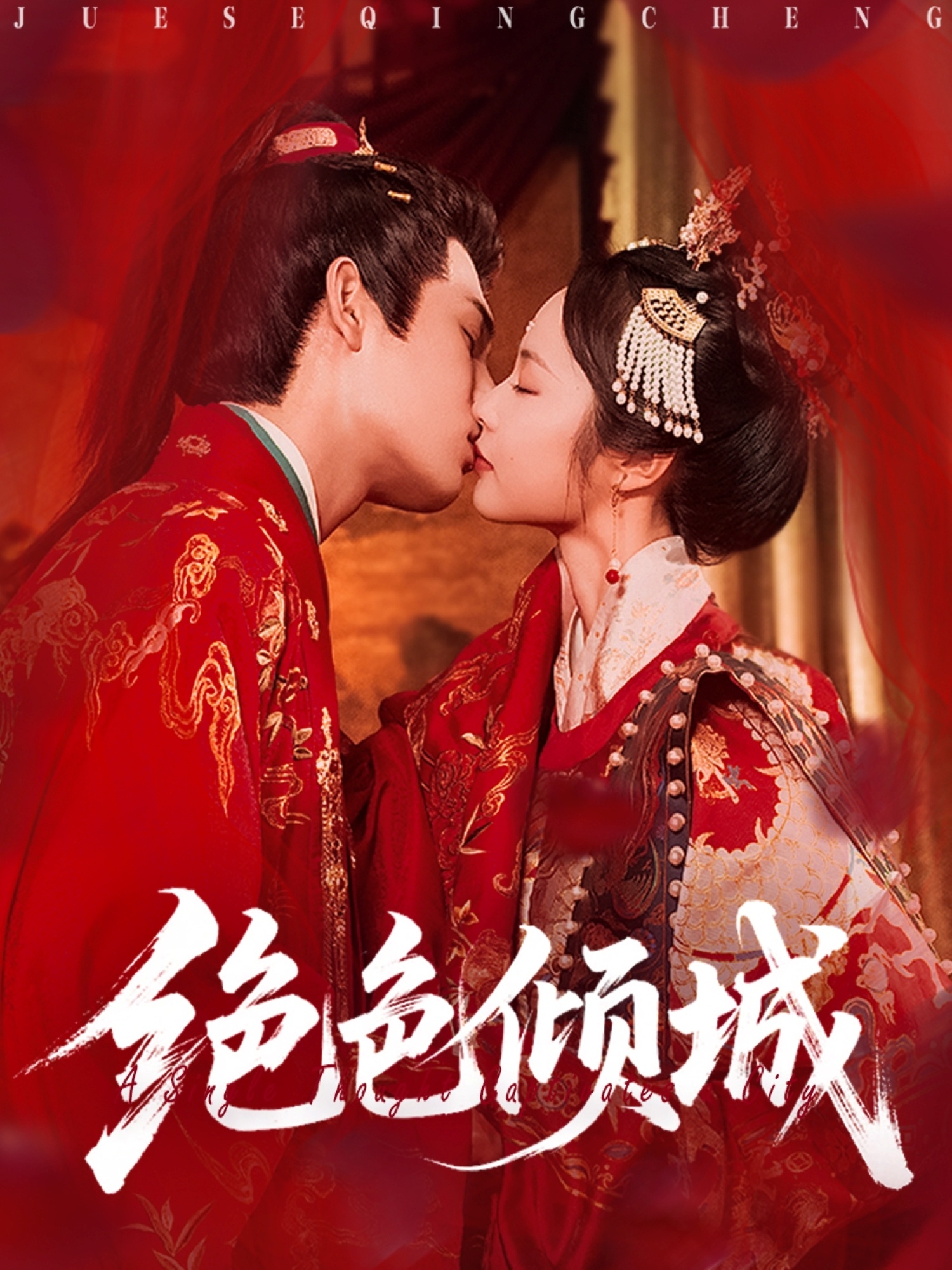 热门短剧绝色倾城靳旺姚慧主演，全集完整版免费无需注册在线观看，未删减版资源，百度网盘夸克网盘免费分享下载  第1张