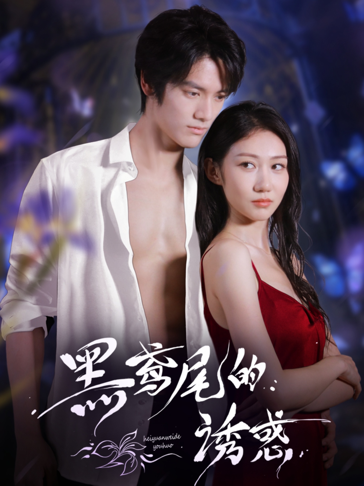 热门短剧《黑鸢尾的诱惑(55集)张硕航&林雪》 全集完整版免费在线观看播放未删减版资源,短剧百度网盘夸克网盘免费分享资源下载 第1张 热门短剧《黑鸢尾的诱惑(55集)张硕航&林雪》 全集完整版免费在线观看播放未删减版资源,短剧百度网盘夸克网盘免费分享资源下载 第1张