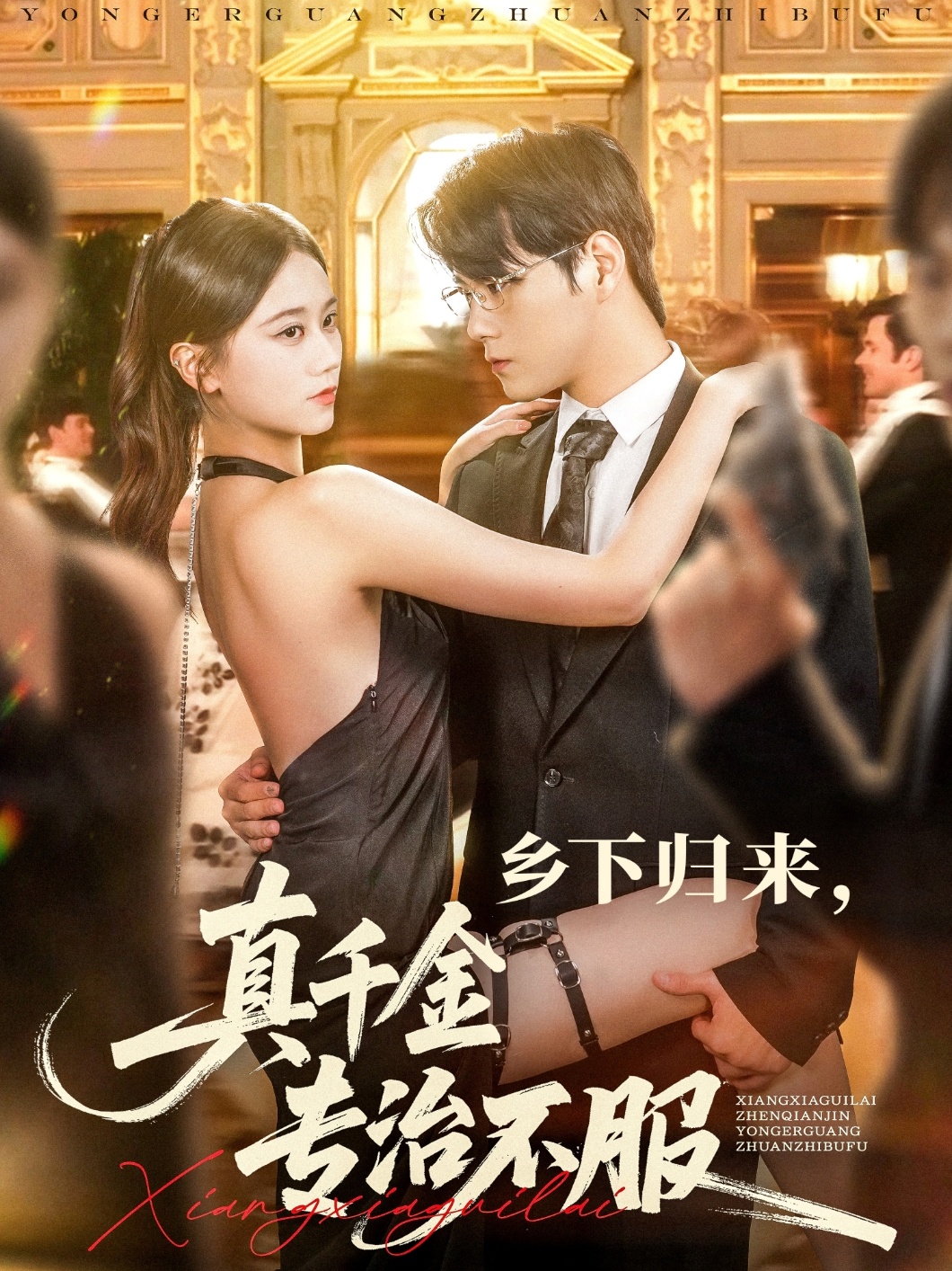 乡下归来真千金专治不服(80集)王雨鑫陆思羽全集未删减免费在线观看,百度网盘夸克网盘资源分享下载 第1张 乡下归来真千金专治不服(80集)王雨鑫陆思羽全集未删减免费在线观看,百度网盘夸克网盘资源分享下载 第1张