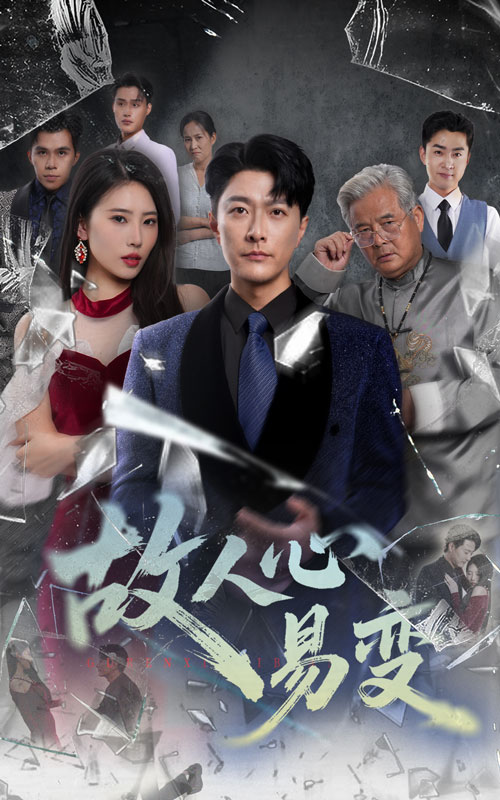 热门短剧故人心易变60集全集完结 申芳赫&樊磊主演 免费在线观看未删减版 百度网盘/夸克网盘资源下载 第1张 热门短剧故人心易变60集全集完结 申芳赫&樊磊主演 免费在线观看未删减版 百度网盘/夸克网盘资源下载 第1张