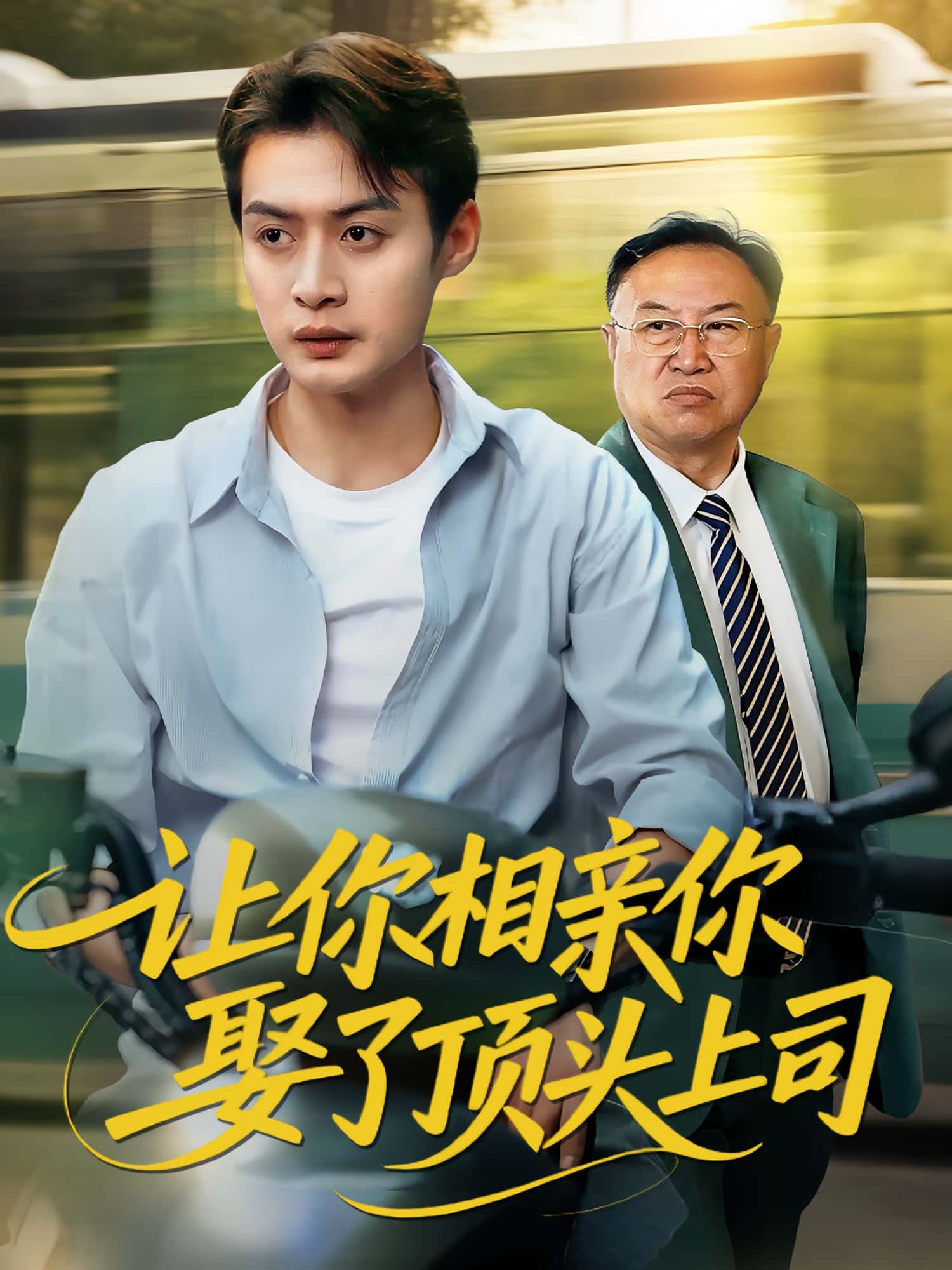 热门短剧让你相亲你娶了顶头上司60集全集 于钊张洁主演 未删减版免费在线观看 百度网盘夸克网盘资源速存分享下载 第1张 热门短剧让你相亲你娶了顶头上司60集全集 于钊张洁主演 未删减版免费在线观看 百度网盘夸克网盘资源速存分享下载 第1张