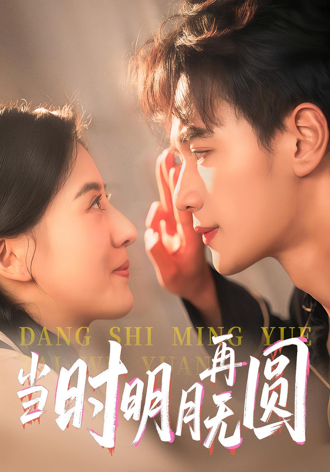 热门短剧当时明月再无圆41集袁毅&岑明月最新全集完整版免费在线观看未删减版，百度网盘夸克网盘资源分享下载  第1张