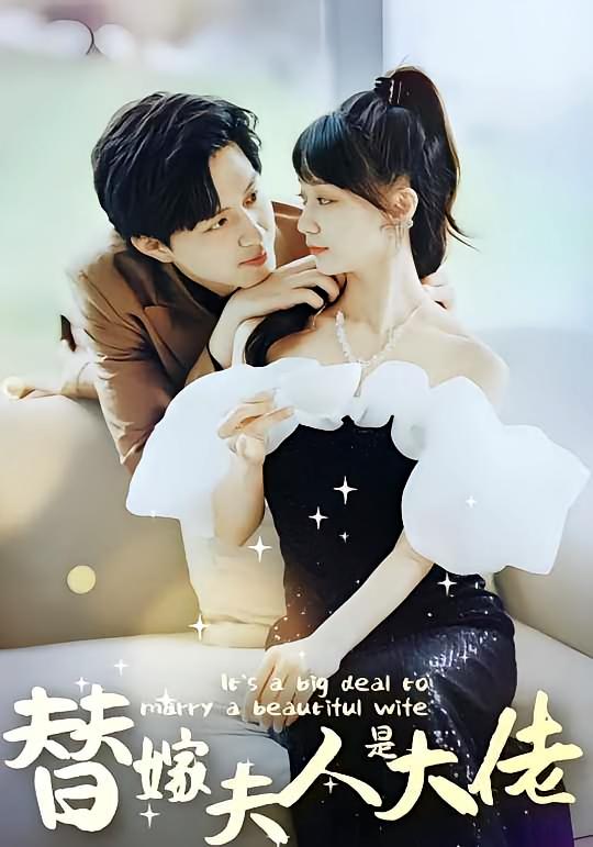 佳人心向暖&替嫁夫人是大佬(82集全)全集完整版未删减免费观看,百度网盘夸克网盘资源秒存分享下载 第1张 佳人心向暖&替嫁夫人是大佬(82集全)全集完整版未删减免费观看,百度网盘夸克网盘资源秒存分享下载 第1张