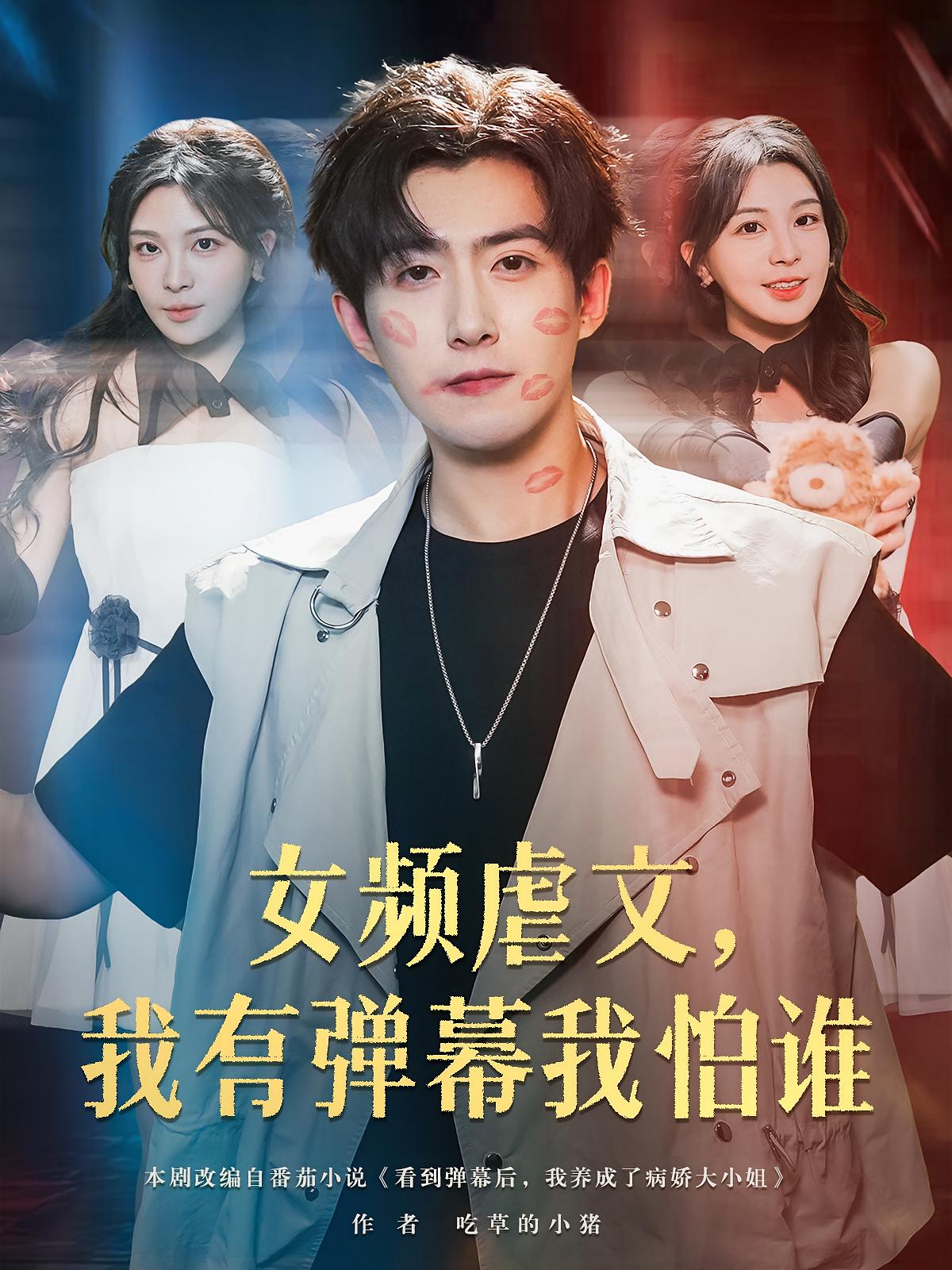 热门短剧女频虐文我有弹幕我怕谁81集全集,许星月&赵阿东主演,高清免费在线观看未删减版,百度网盘夸克网盘资源分享下载 第1张 热门短剧女频虐文我有弹幕我怕谁81集全集,许星月&赵阿东主演,高清免费在线观看未删减版,百度网盘夸克网盘资源分享下载 第1张