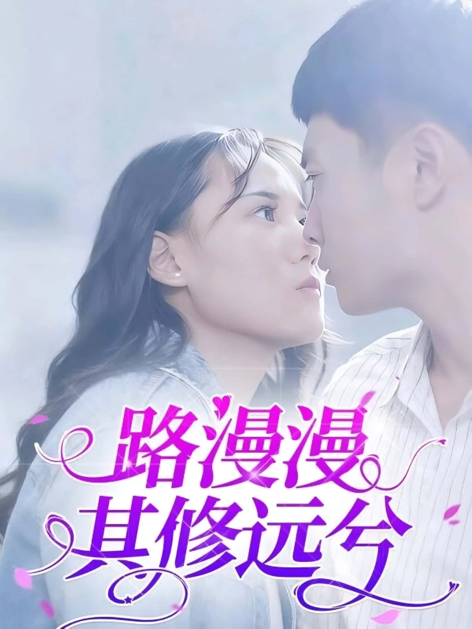 热门短剧《路漫漫其修远兮(20集)陈初阳&陆路遥》 全集完整版免费观看在线播放未删减版资源,短剧百度网盘夸克网盘免费资源分享下载 第1张 热门短剧《路漫漫其修远兮(20集)陈初阳&陆路遥》 全集完整版免费观看在线播放未删减版资源,短剧百度网盘夸克网盘免费资源分享下载 第1张