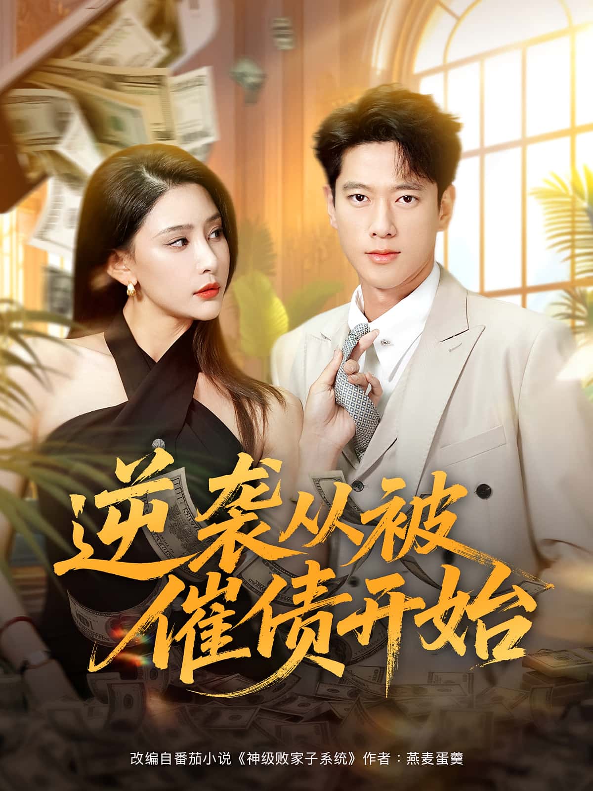 热门短剧逆袭从被催债开始（90集）许子吟&张子安 全集高清未删减免费在线观看 百度网盘夸克网盘资源分享下载  第1张