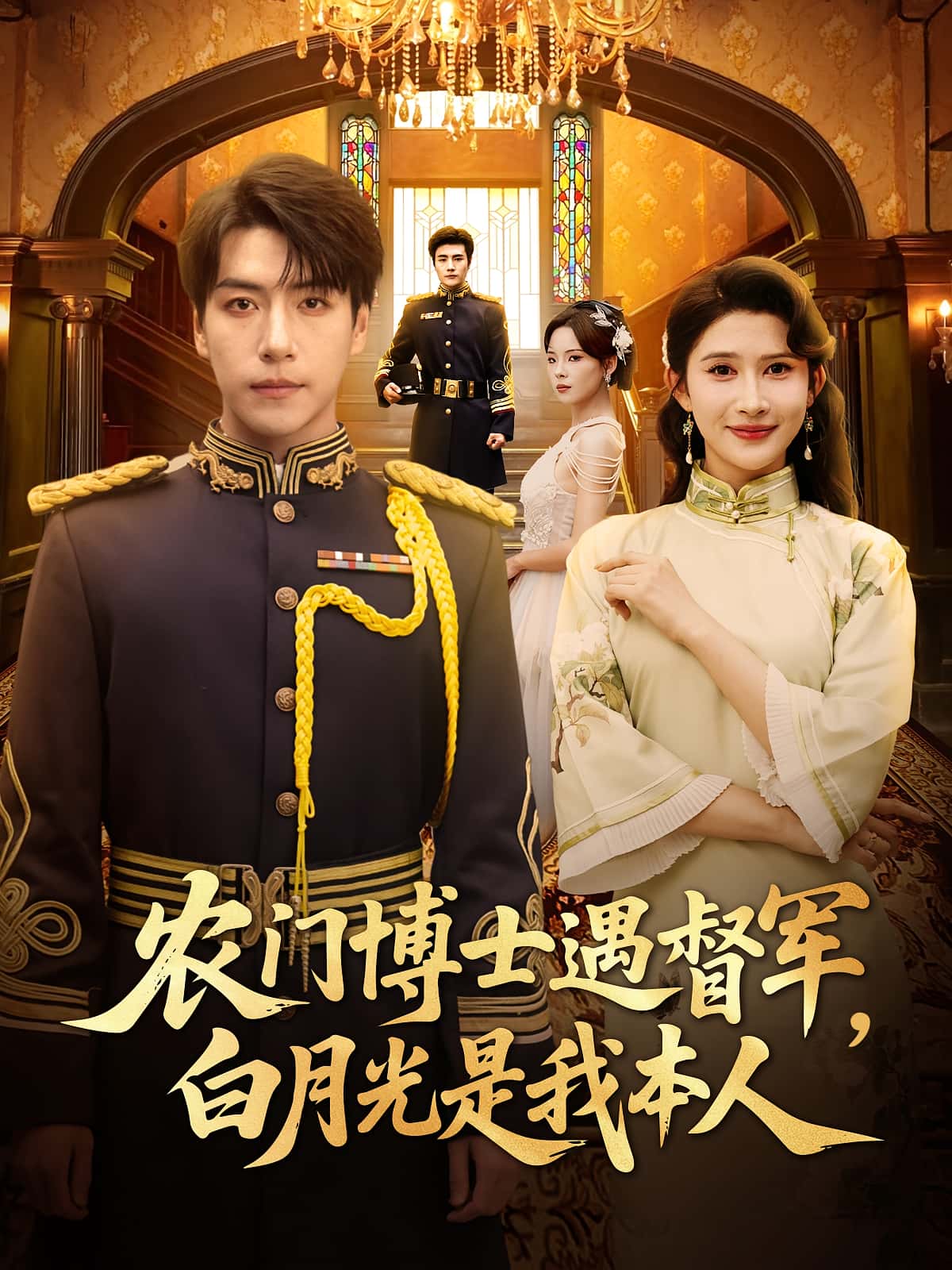 热门短剧农门博士遇督军白月光是我本人（80集）许凌云一菲主演，全集完整版未删减免费在线观看，百度网盘夸克网盘资源分享下载  第1张