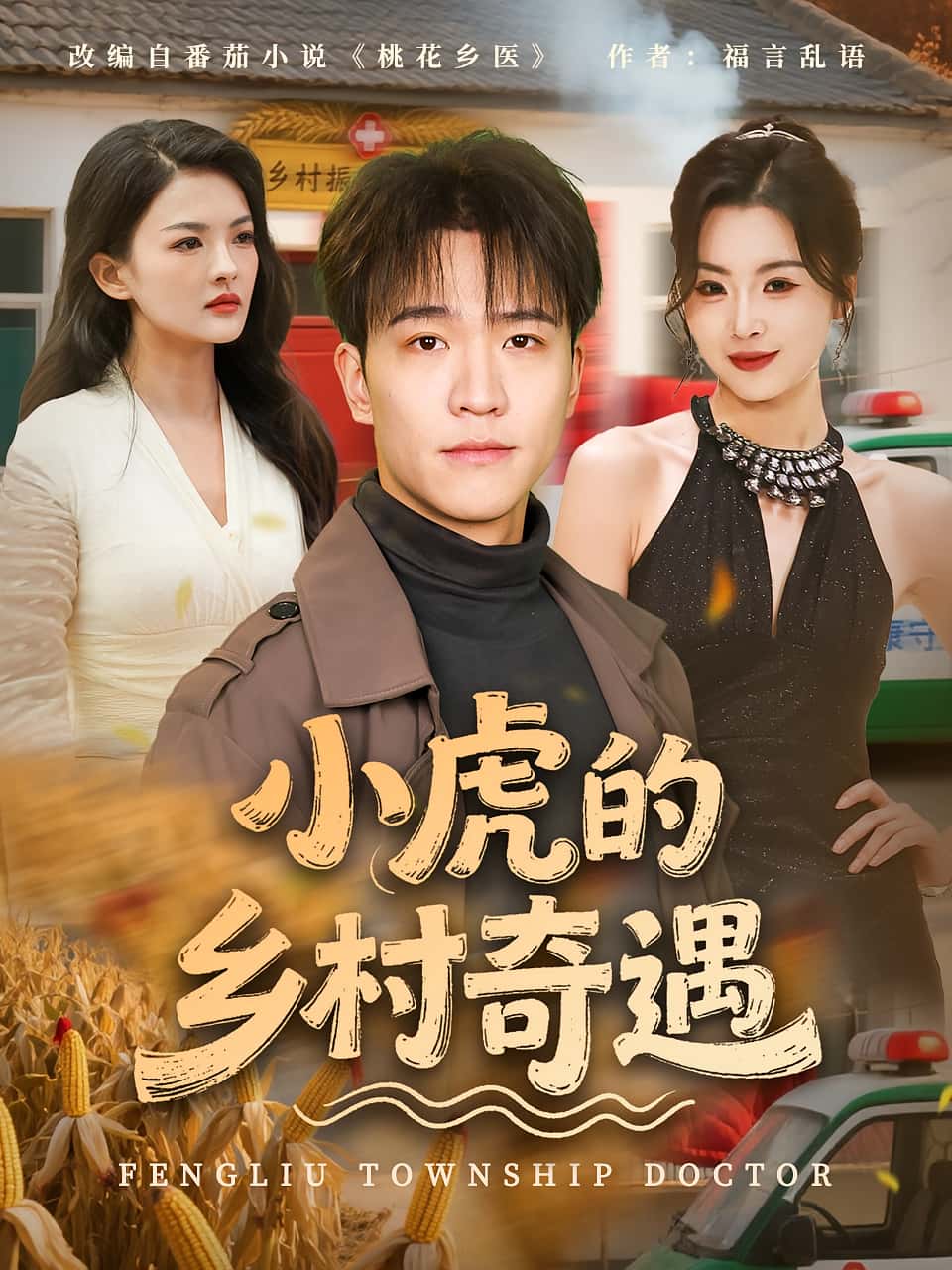 热门短剧小虎的乡村奇遇（80集）全集完整版高清未删减免费在线观看播放，百度网盘夸克网盘免费资源分享下载  第1张