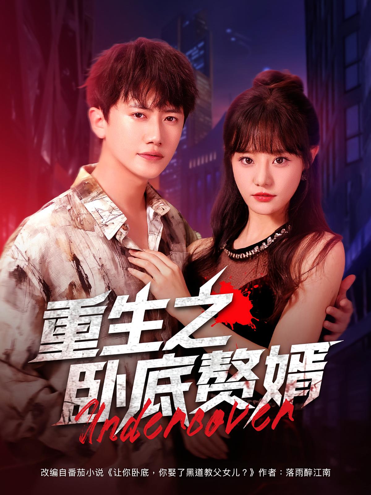 热门短剧重生之卧底赘婿(82集)王芮欣&王冠彭 全集完整版免费无广告在线观看 未删减版 百度网盘夸克网盘免费资源分享下载 第1张 热门短剧重生之卧底赘婿(82集)王芮欣&王冠彭 全集完整版免费无广告在线观看 未删减版 百度网盘夸克网盘免费资源分享下载 第1张