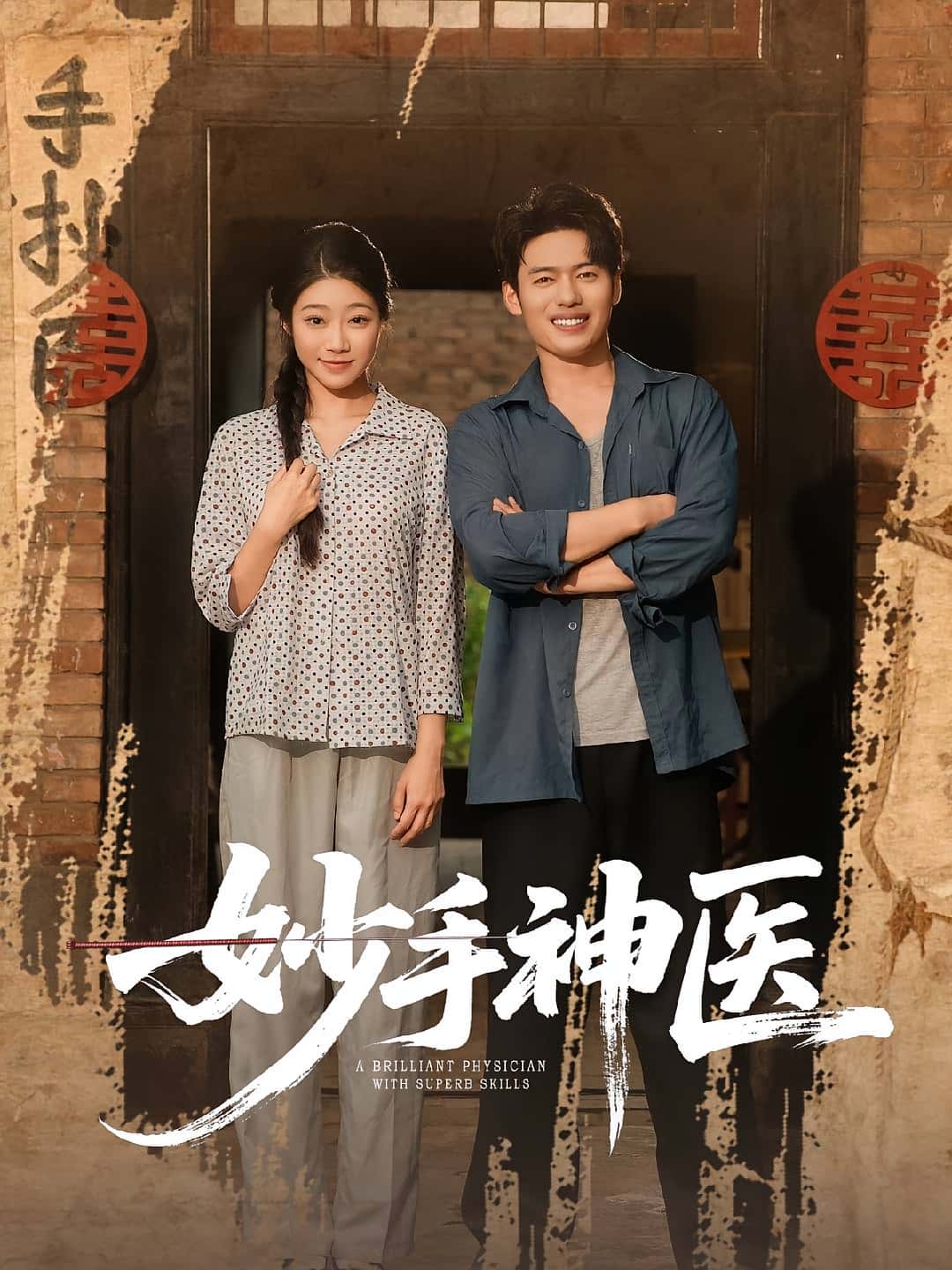 热门短剧妙手神医韩一波齐慧昭全集完整版未删减免费在线观看,百度网盘夸克网盘资源下载分享 第1张 热门短剧妙手神医韩一波齐慧昭全集完整版未删减免费在线观看,百度网盘夸克网盘资源下载分享 第1张