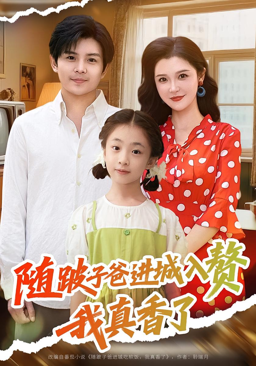 热门短剧随跛子爸进城入赘我真香了李明主演,全集完整版免费无广告在线观看,未删减版资源,百度网盘夸克网盘免费分享下载 第1张 热门短剧随跛子爸进城入赘我真香了李明主演,全集完整版免费无广告在线观看,未删减版资源,百度网盘夸克网盘免费分享下载 第1张