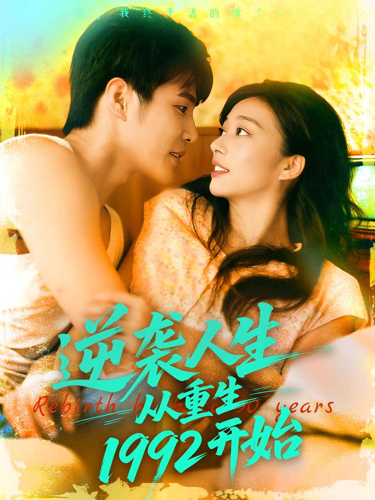 热门短剧逆袭人生从重生1992开始马丽莎庄夏主演84集全集完整版免费在线观看未删减版,百度网盘夸克网盘资源秒存下载分享 第1张 热门短剧逆袭人生从重生1992开始马丽莎庄夏主演84集全集完整版免费在线观看未删减版,百度网盘夸克网盘资源秒存下载分享 第1张