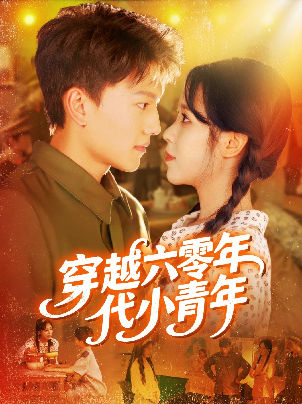 热门短剧穿越六零年代小青年96集张晓宇&朱佳琪主演,全集完整版免费播放在线观看未删减,百度网盘夸克网盘资源分享下载 第1张 热门短剧穿越六零年代小青年96集张晓宇&朱佳琪主演,全集完整版免费播放在线观看未删减,百度网盘夸克网盘资源分享下载 第1张