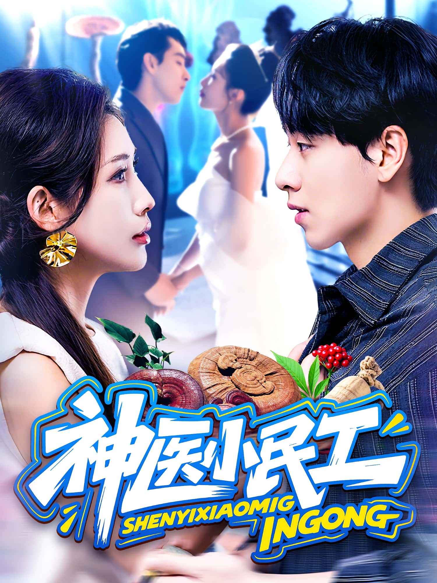 热门短剧神医小民工85集全集 陈慧琳梁纪龙主演 免费无卡顿在线观看未删减版 百度网盘夸克网盘资源分享下载 第1张 热门短剧神医小民工85集全集 陈慧琳梁纪龙主演 免费无卡顿在线观看未删减版 百度网盘夸克网盘资源分享下载 第1张